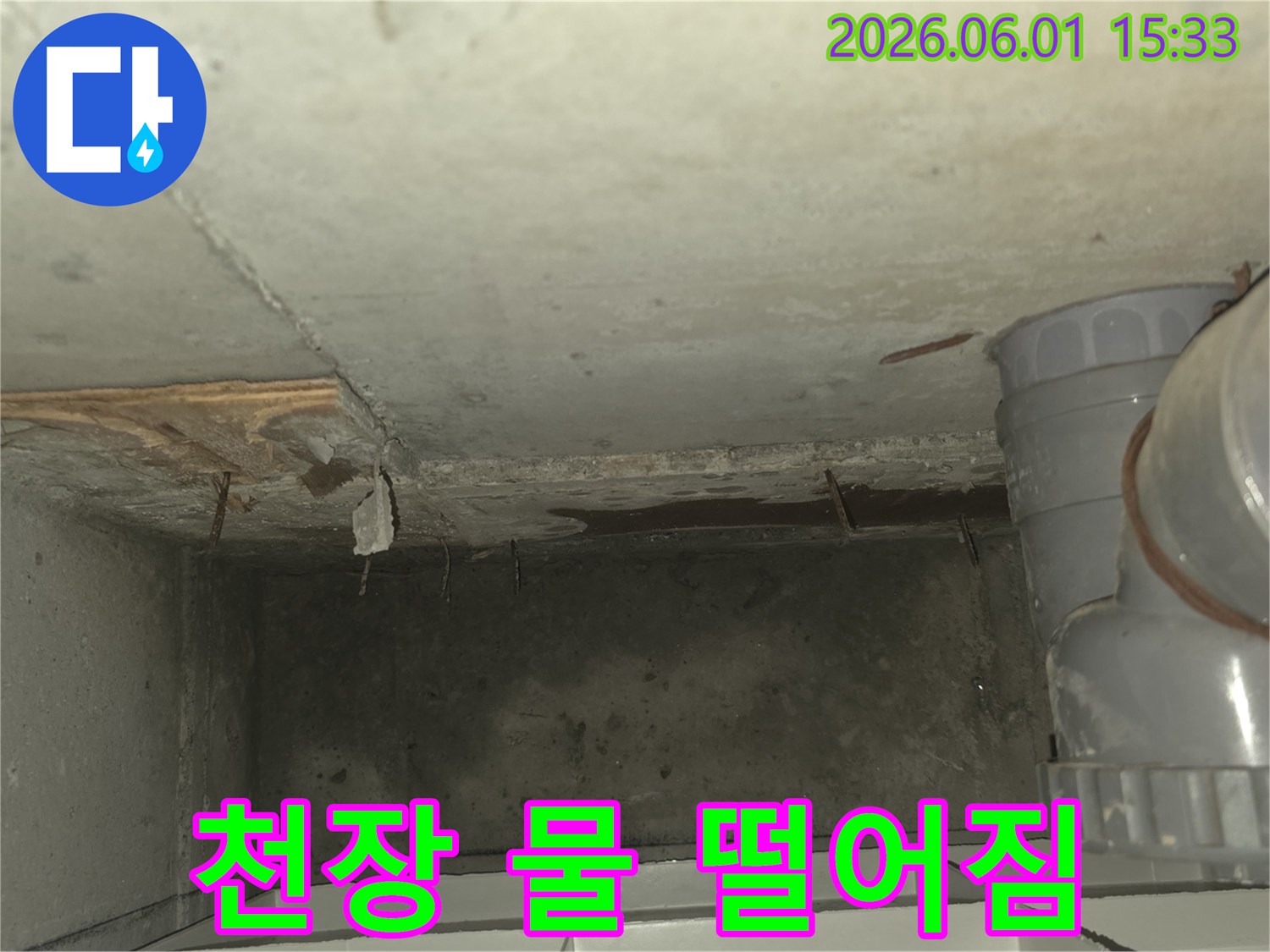 천장에서-물이-떨어지는-누수-현상과-젖은-콘크리트-표면을-보여주는-사진