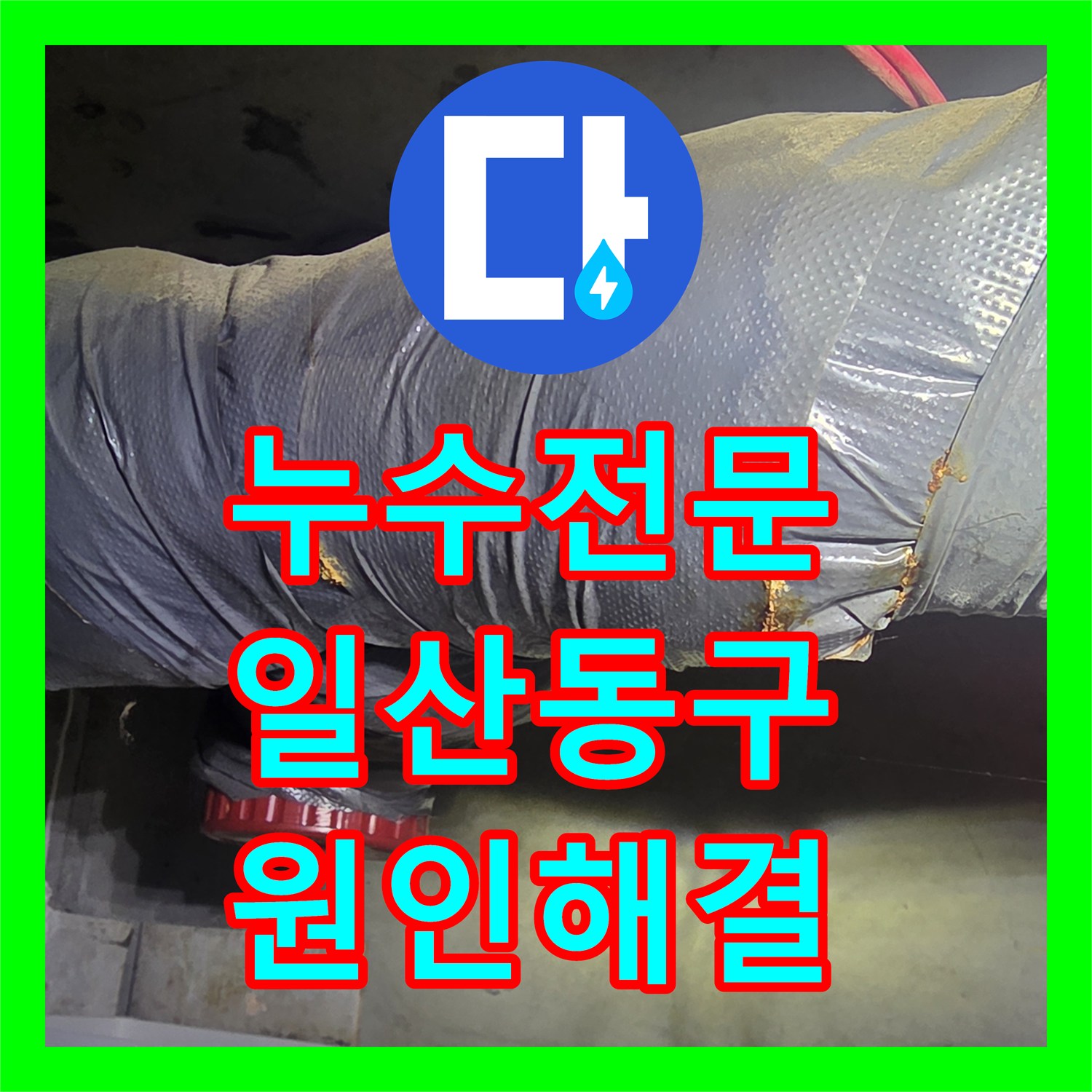 누수전문 아랫집 천장 누수로 인한 배관 손상 부위를 정밀하게 보수한 경기 고양시 일산동구 현장