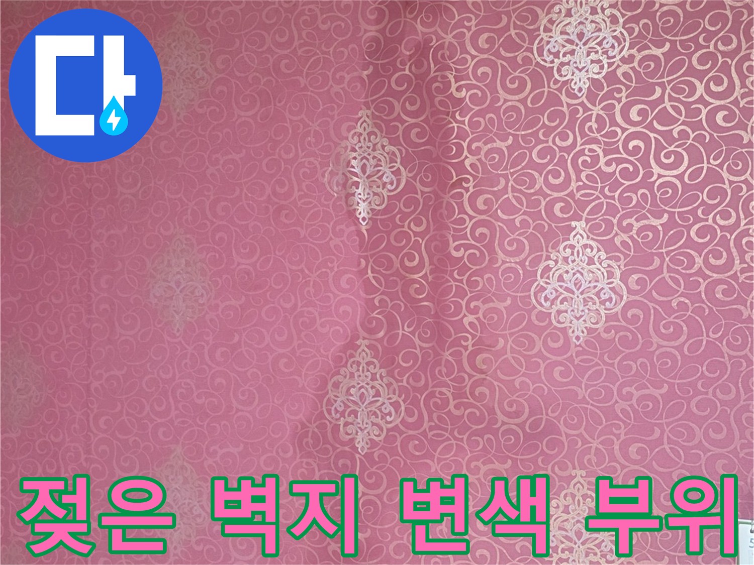 물샘으로 인해 짙게 변한 분홍색 벽지 무늬와 얼룩진 천장 표면