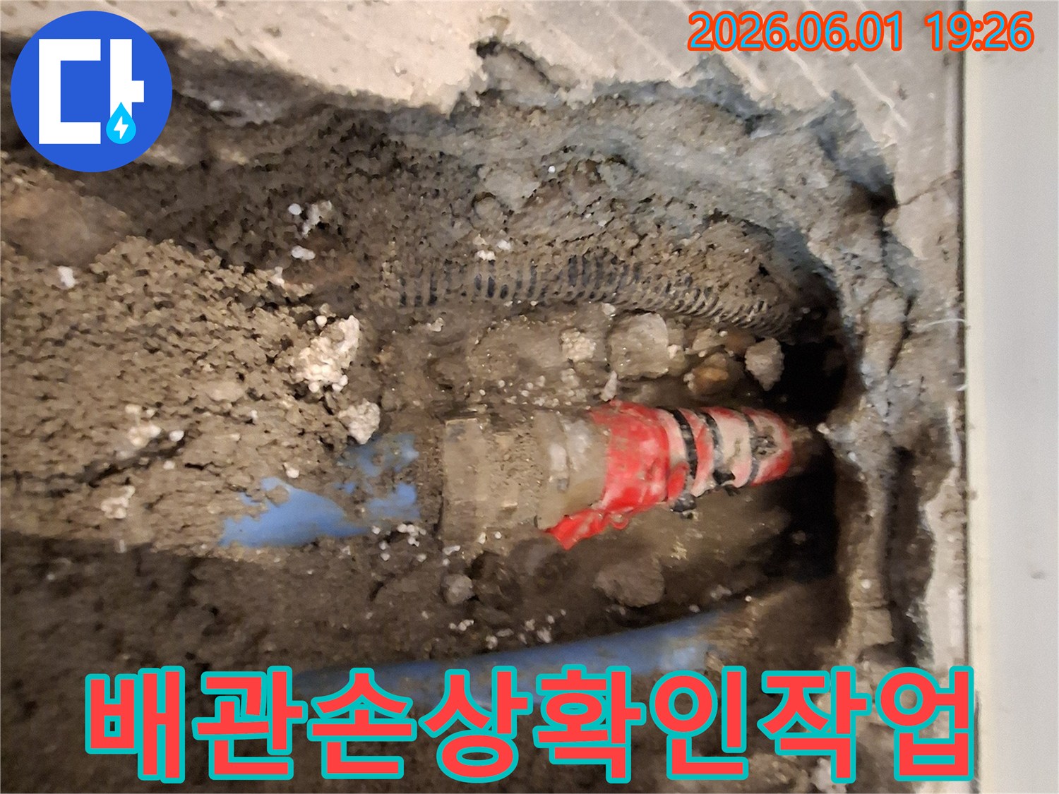 가평-청평-누수-공사-현장에서-정밀-탐지-후-발견된-배관-손상-지점-사진