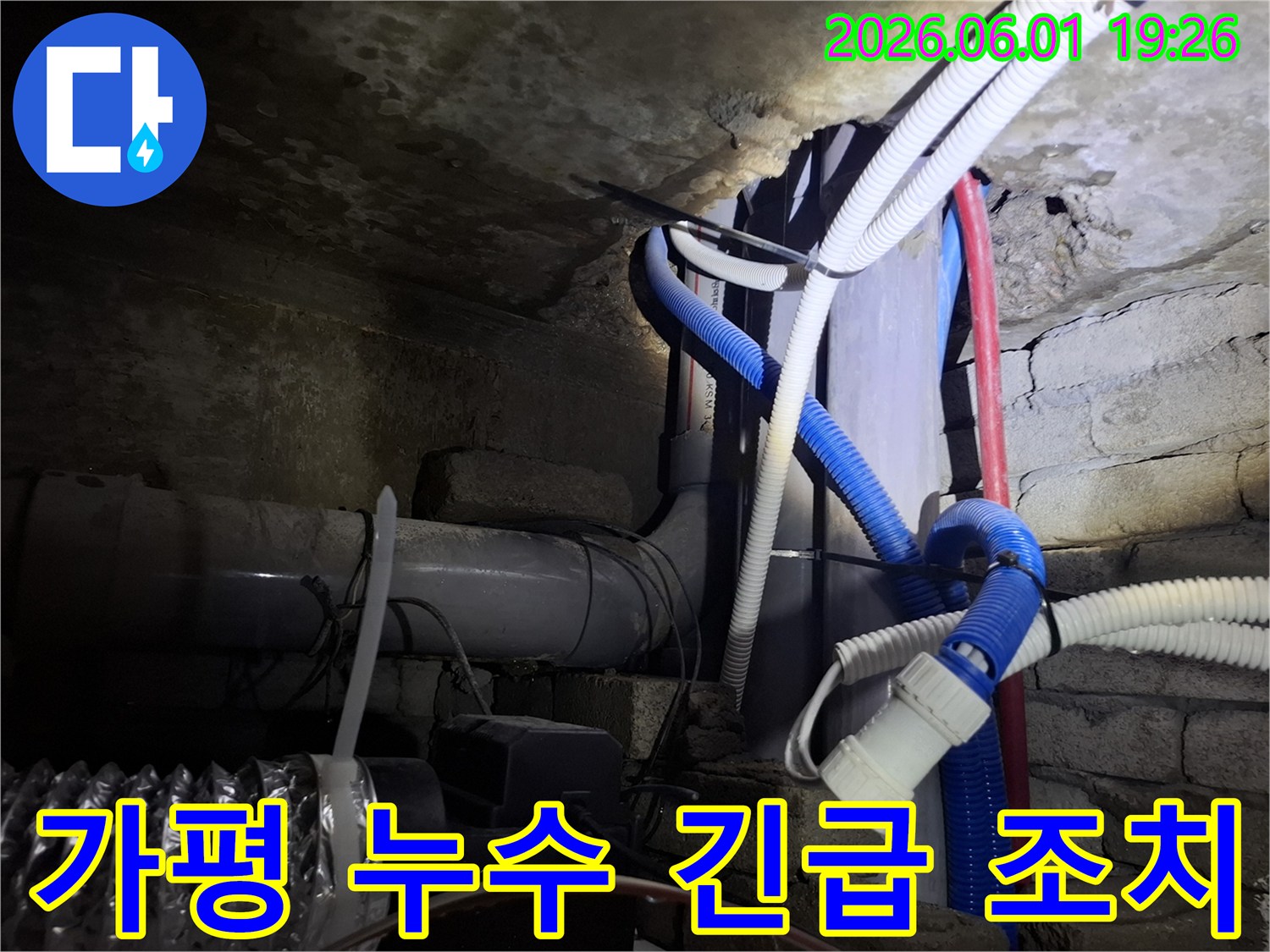 가평-청평-지역-지하-배관-누수-발생-시-전문가가-긴급-조치를-취하는-모습