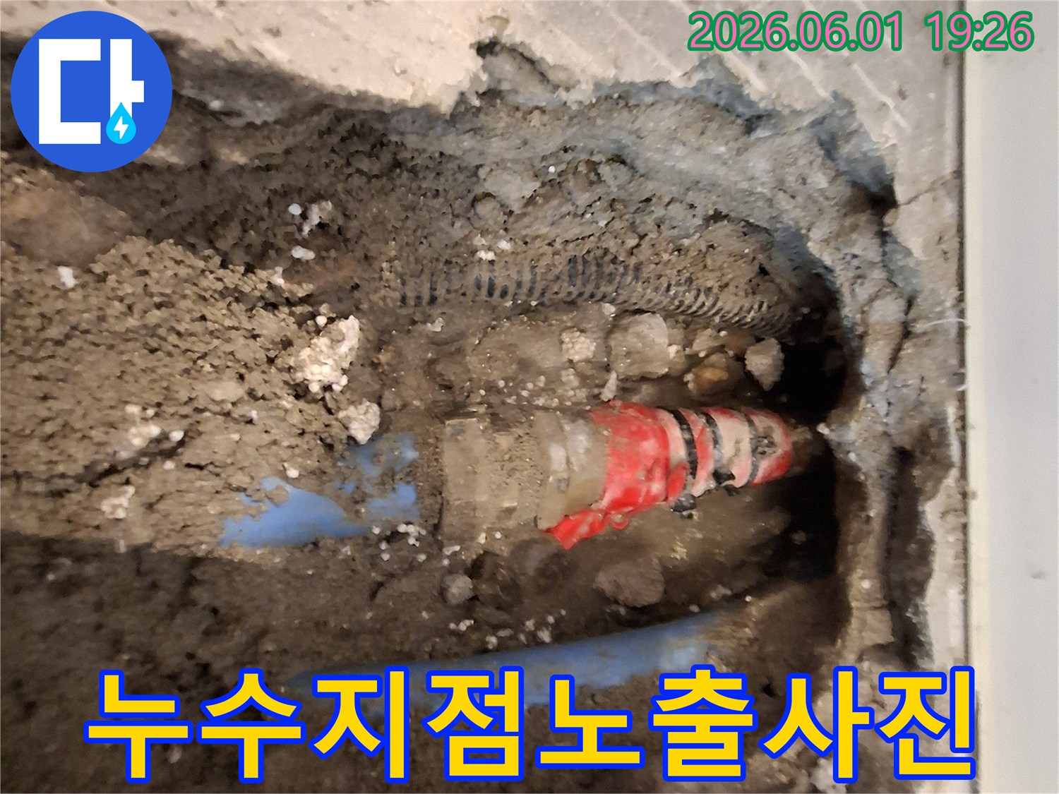 가평-청평-지역에서-정밀-누수-탐지-후-정확한-누수-지점이-노출된-현장-사진