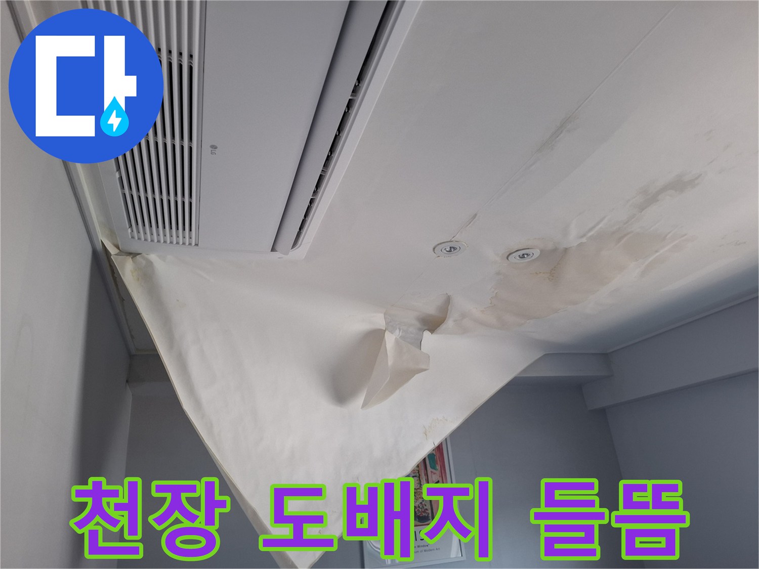 가평 호텔 객실의 천장 도배지가 물에 젖어 크게 부풀어 오른 모습