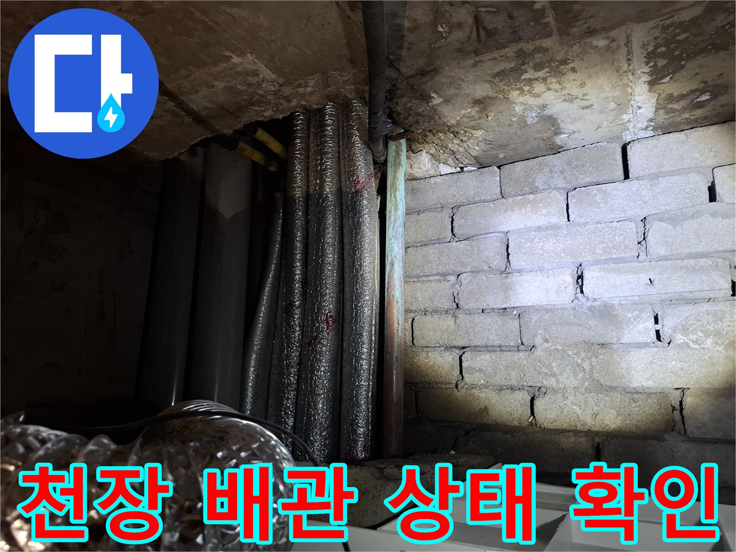 가평 호텔-천장 내부의 노후된 배관과 벽돌 구조물 모습