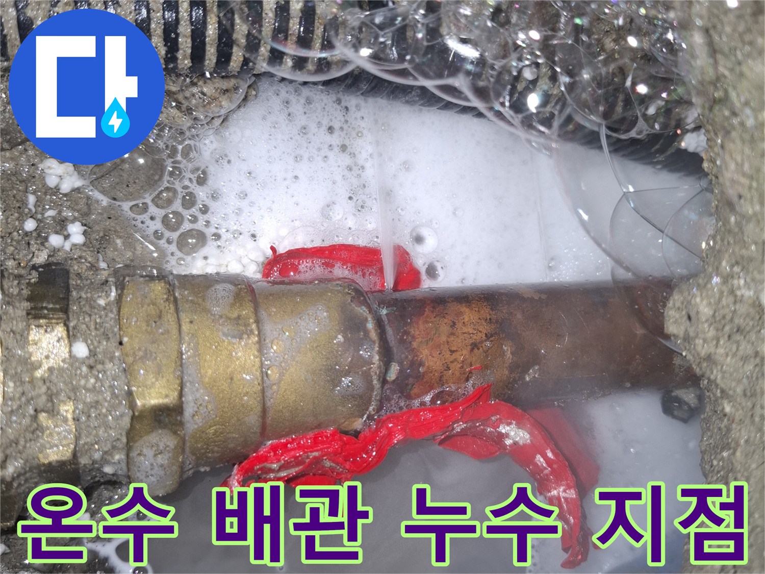금속 배관 연결 부위에서 거품이 올라오는 누수 상황