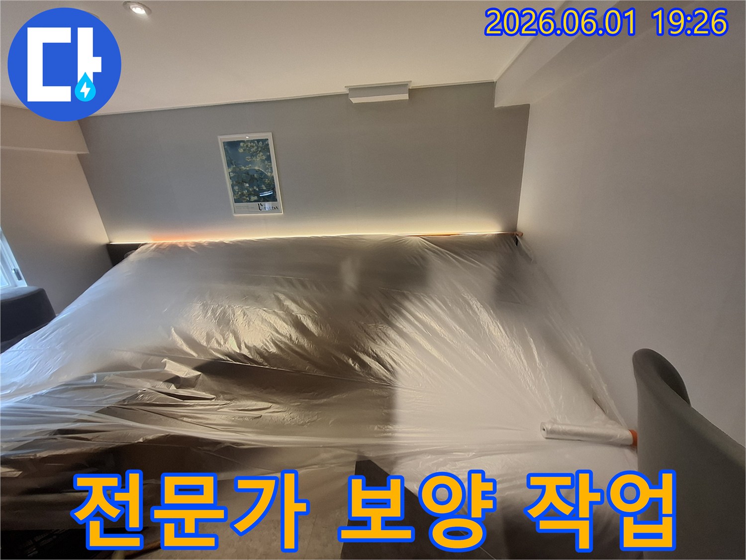 누수-공사-시작-전-고객-재산-보호를-위한-철저한-준비