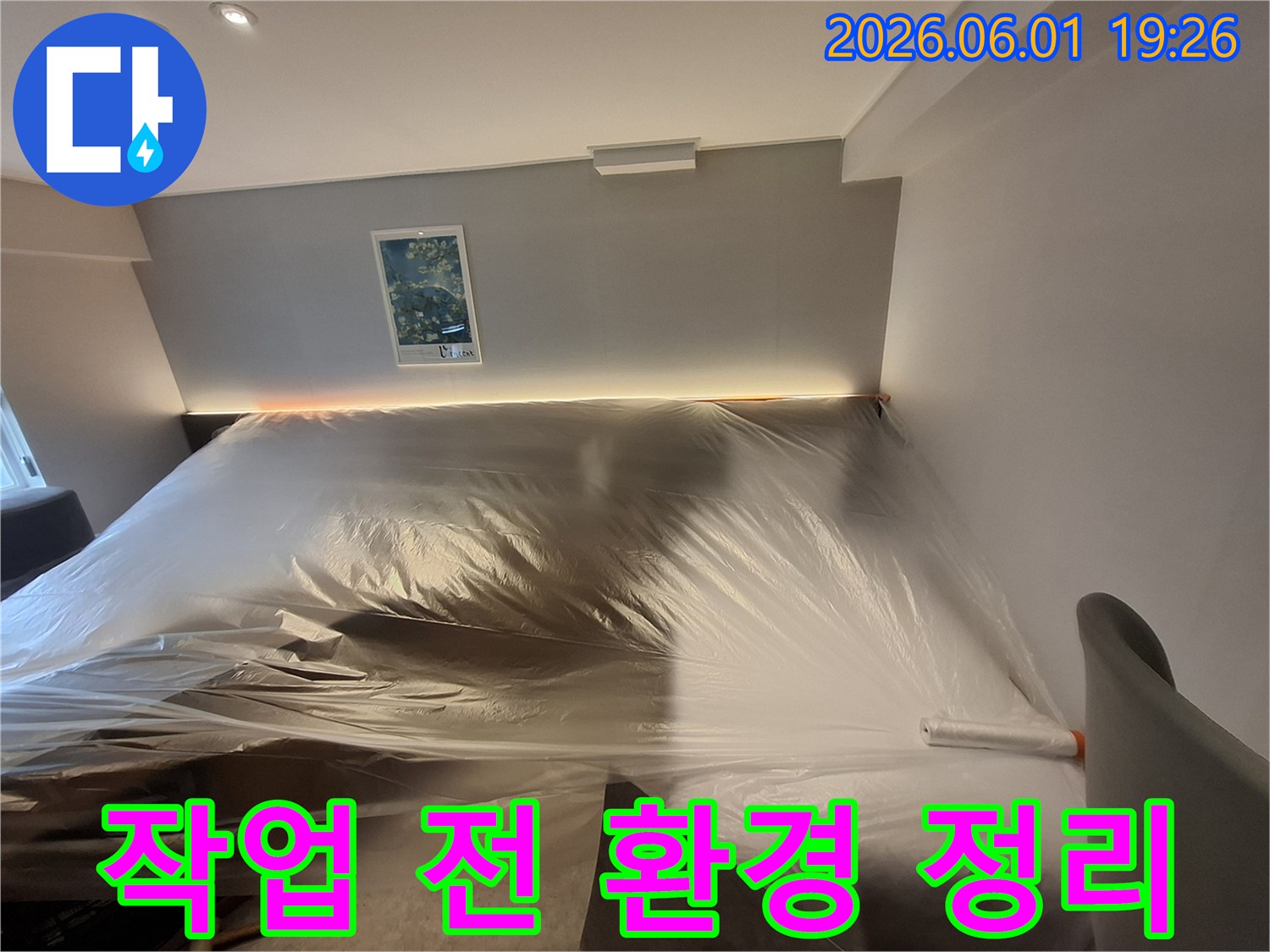 누수-공사-전-실내-환경-보호-및-정리-작업