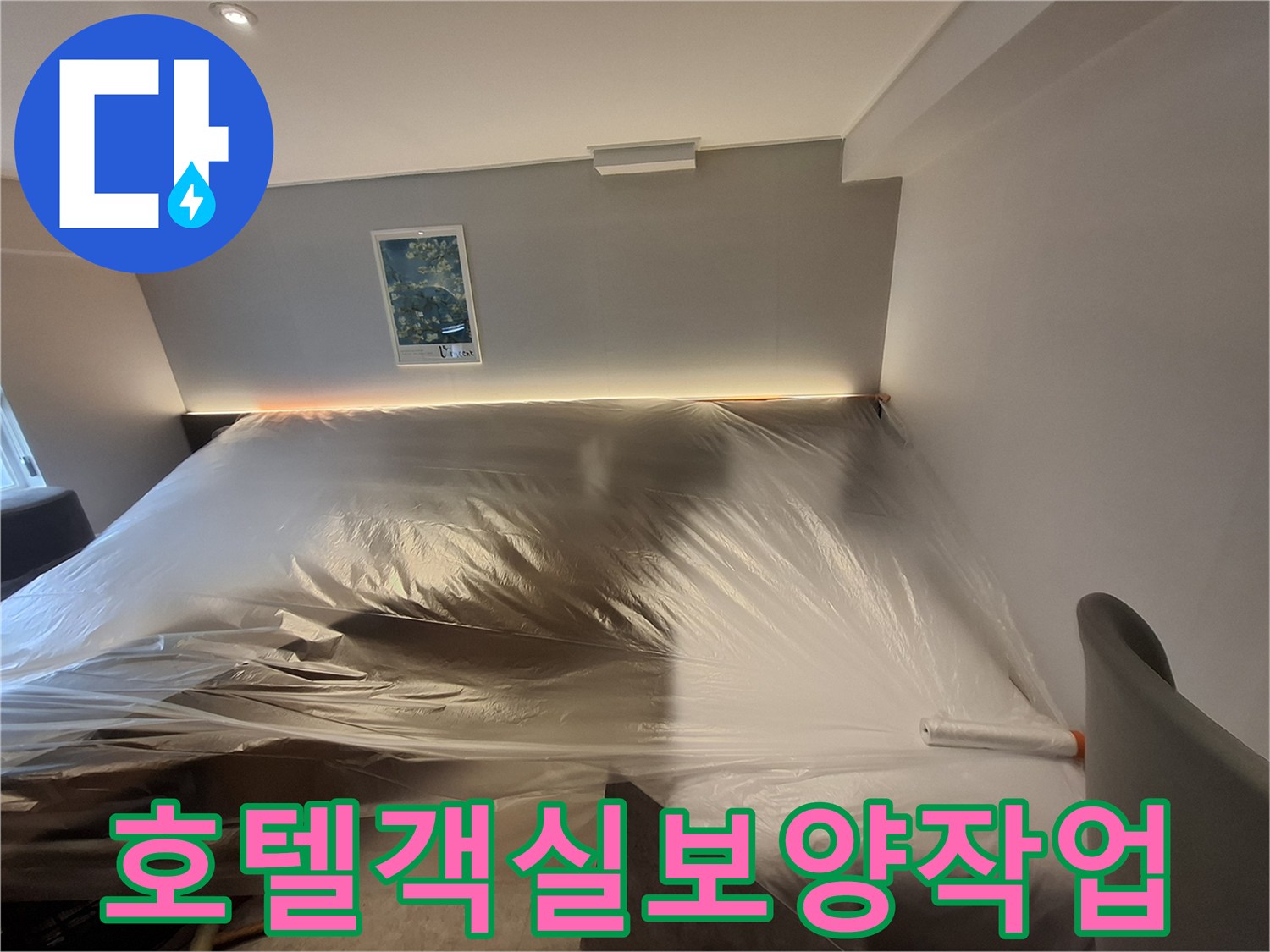 누수-공사-진행을-위한-호텔-가구-비닐-덮개-작업