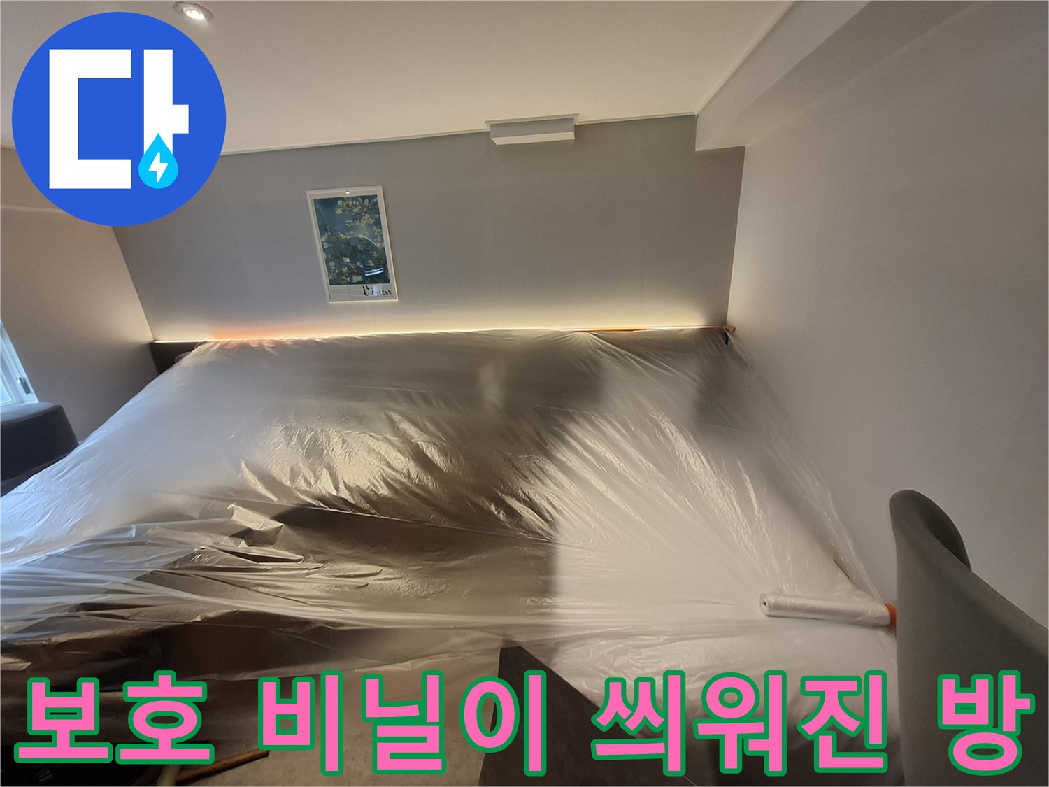 누수-탐지-및-공사-시작-전-객실-내부-보양