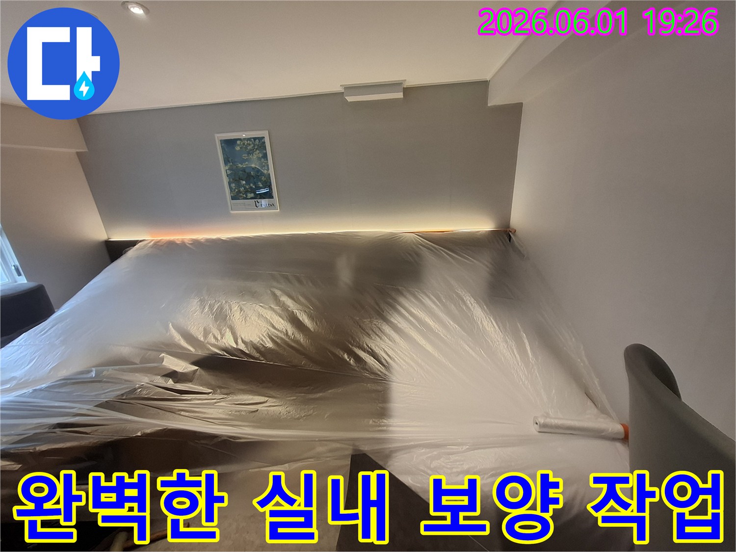 누수-탐지-및-수리-전-고객-재산-보양-과정