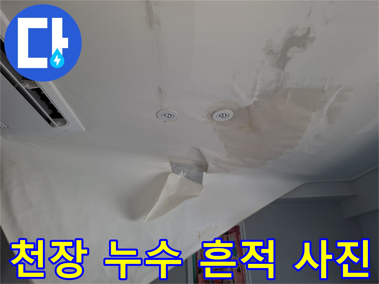 누수로 인해 젖고 얼룩진 호텔 천장의 모습