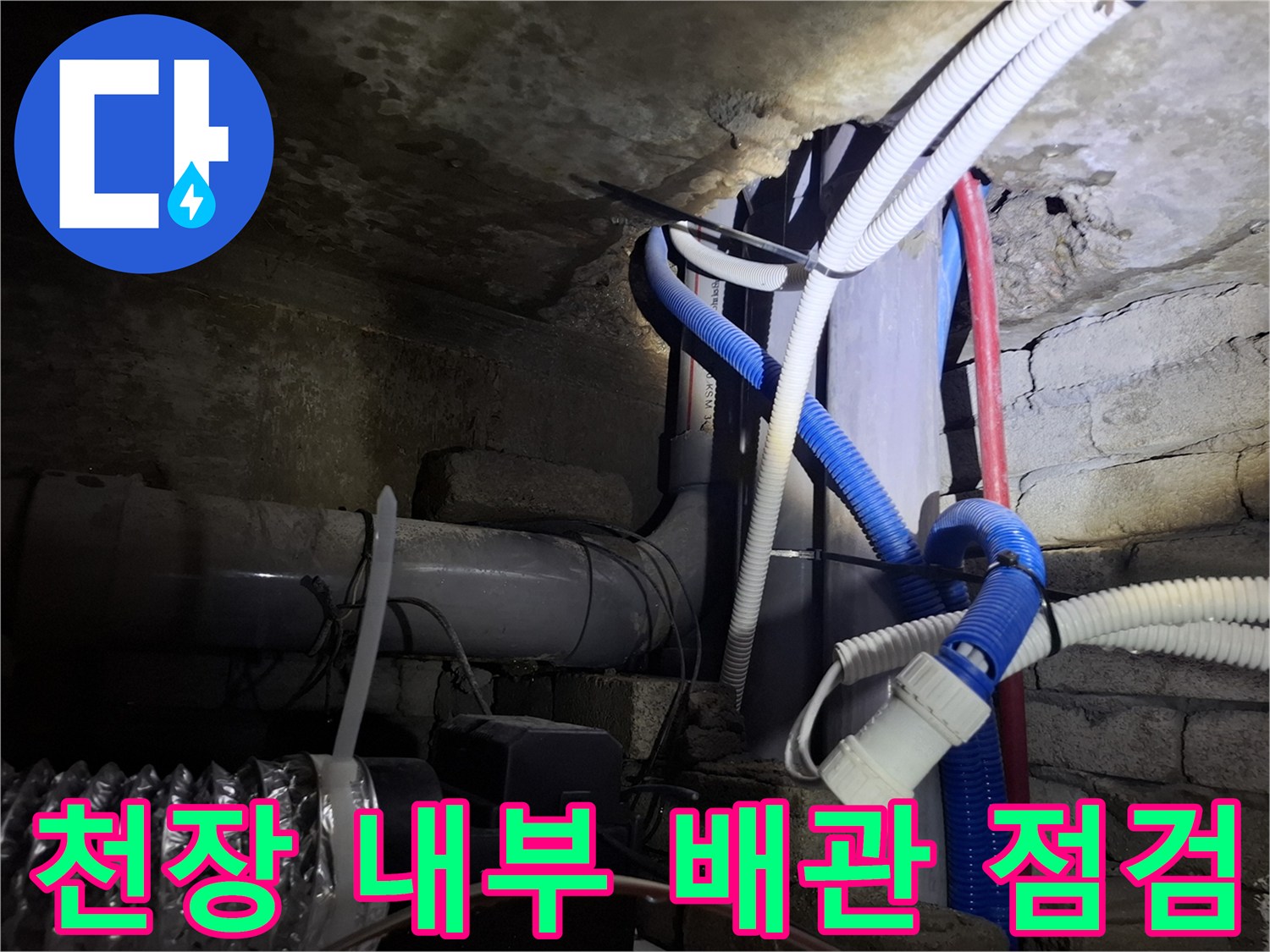 물샘 확인을 위해 노출시킨 천장 내부 배관 시설