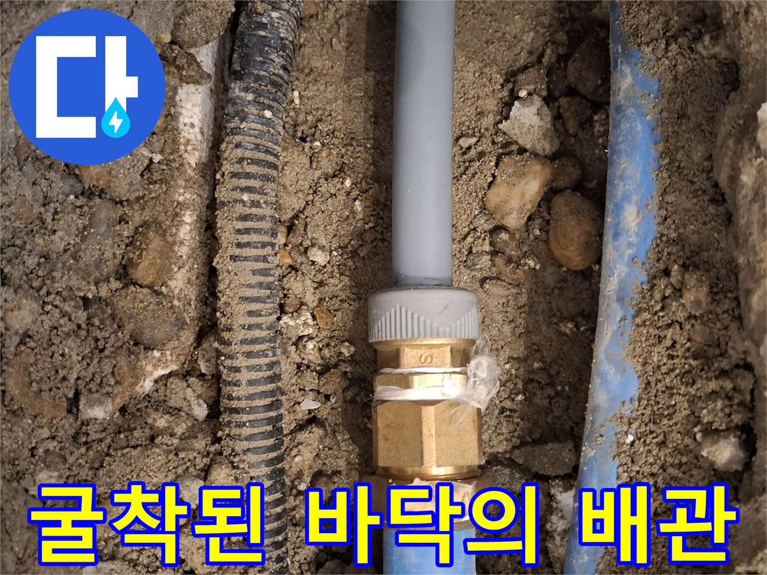 배관 수리를 위해 흙을 파낸 뒤 드러난 온수 배관 부속