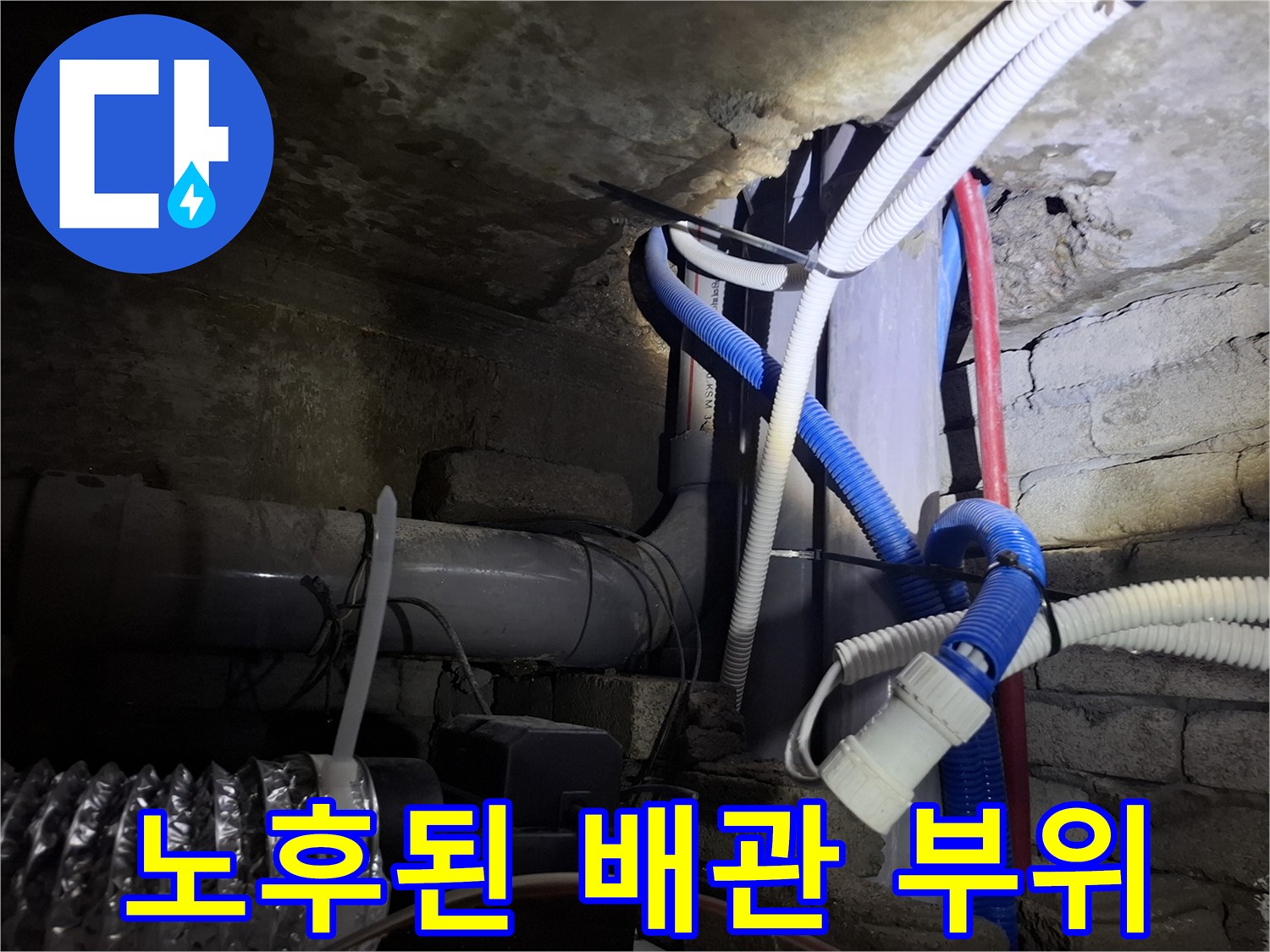 천장 내부의 흰색 및 유색 배관 연결 상태 점검