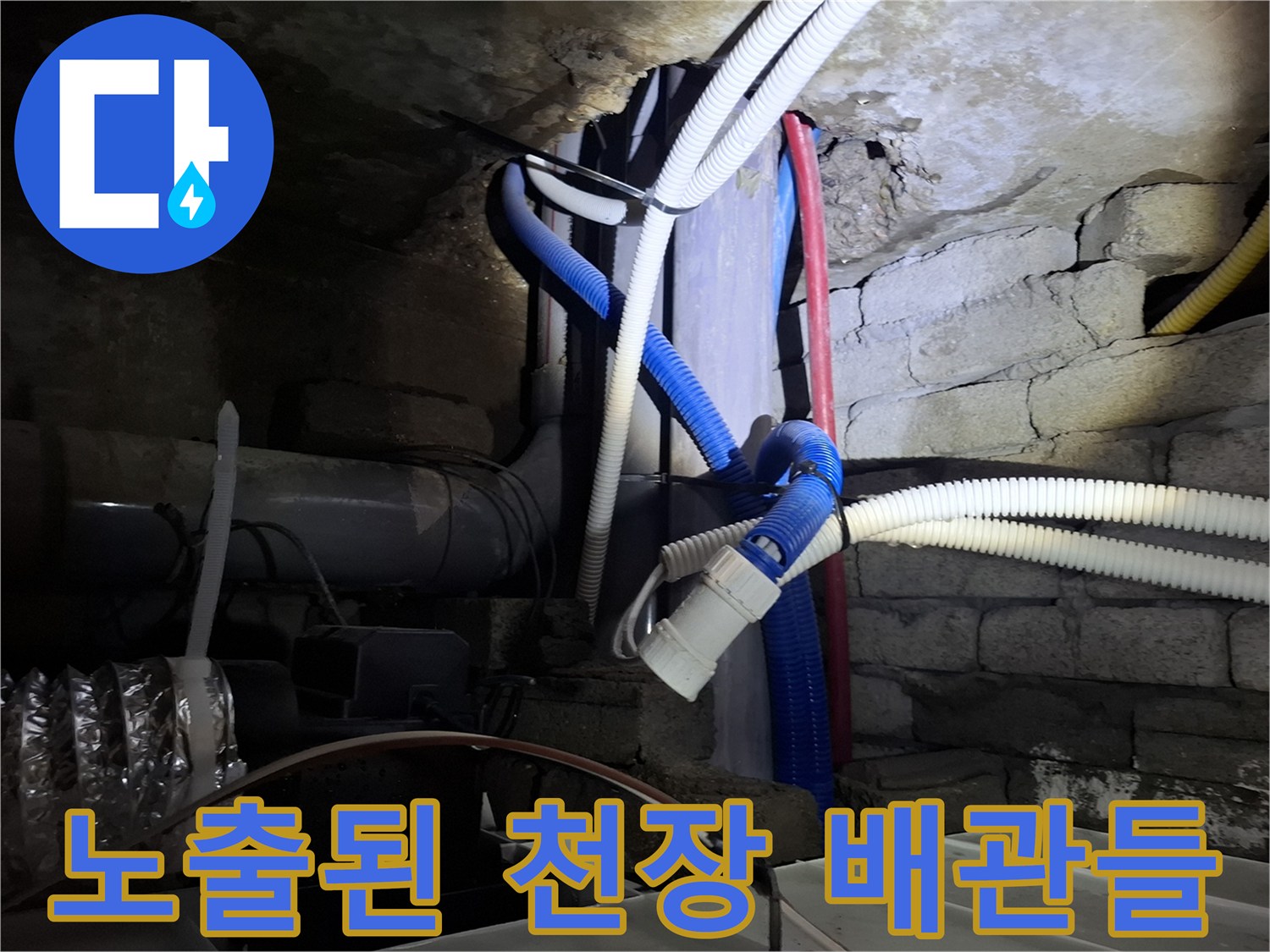 천장 내부의 흰색 주름관과 유색 배관들의 배치 상태