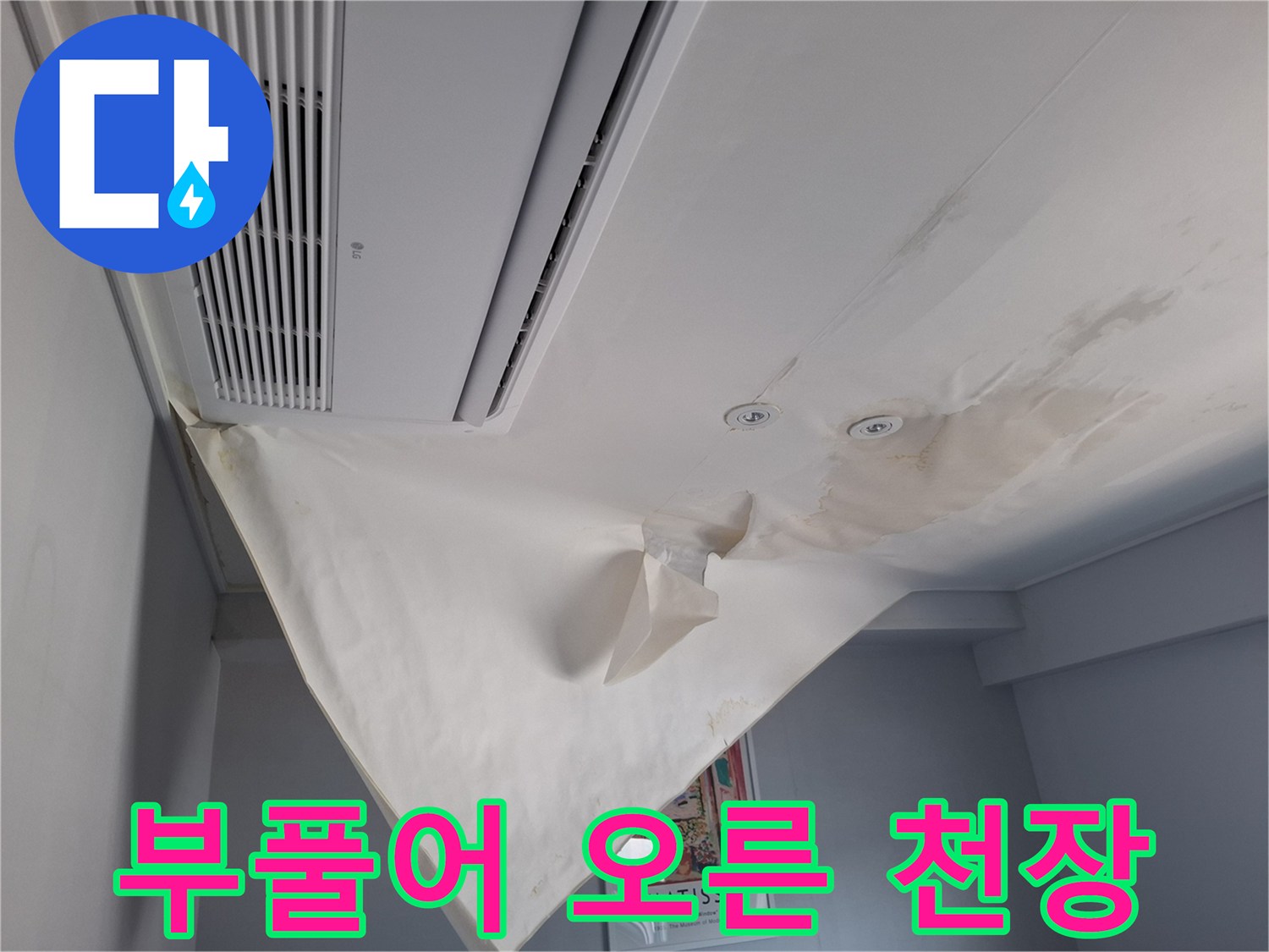 천장 에어컨 주변의 젖은 도배지 처짐 현상