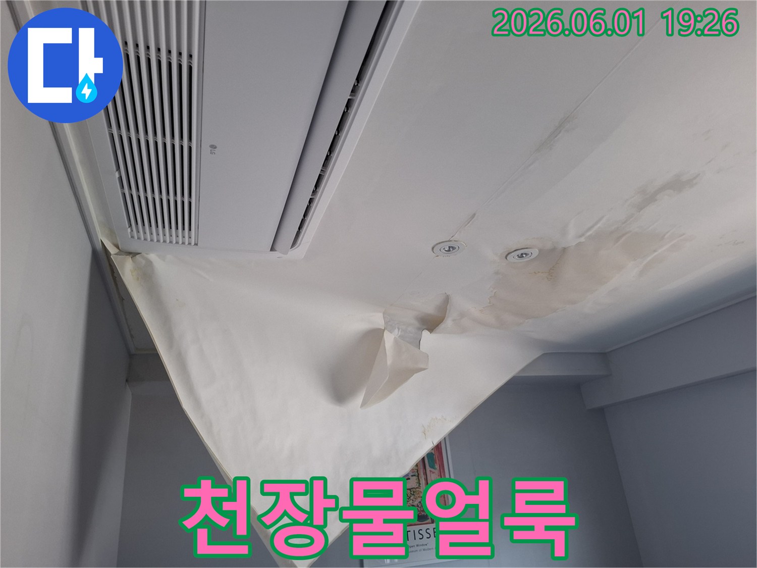 천장에서-물이-새어-나와-도배지가-젖고-떨어진-상황을-기록합니다