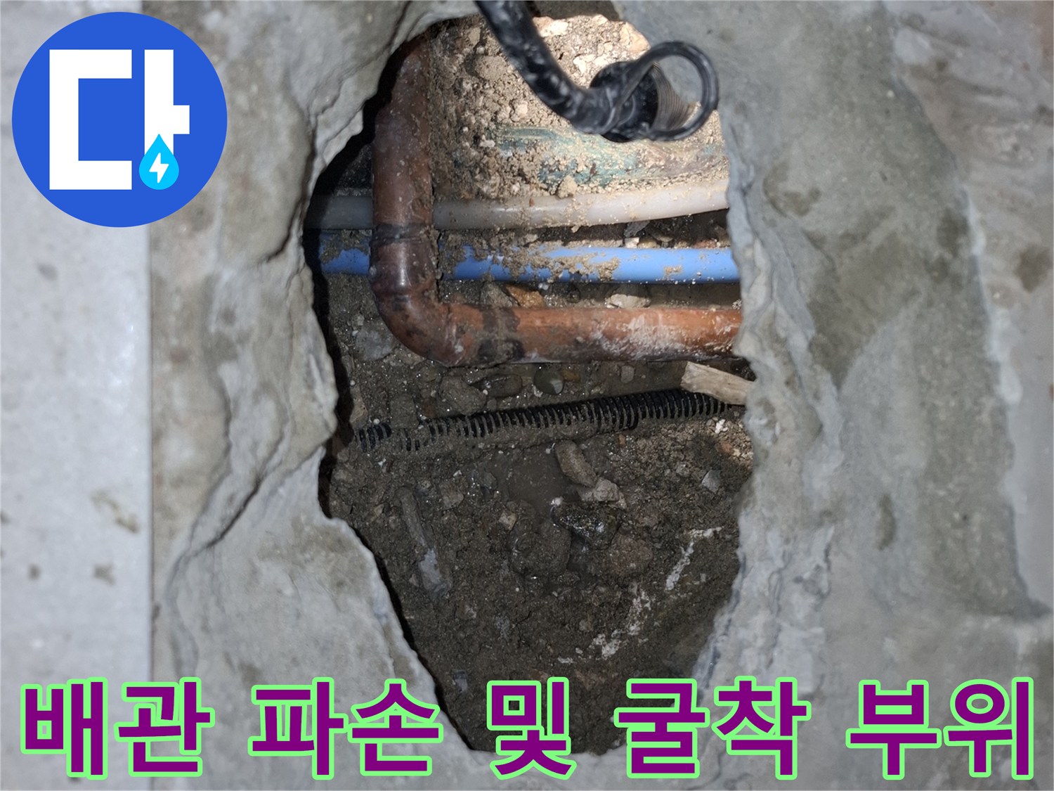청평 현장-콘크리트 내부 노후 배관의 손상 상태