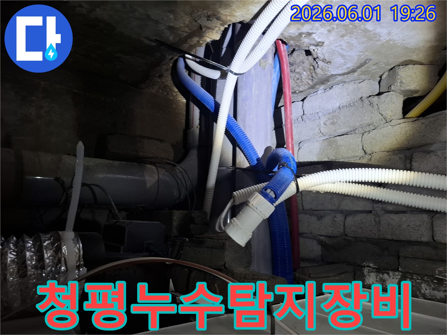 청평의 누수 현장에서-최신 장비를 활용하여-정밀하게 누수를 탐지하고-수리하는 모습입니다