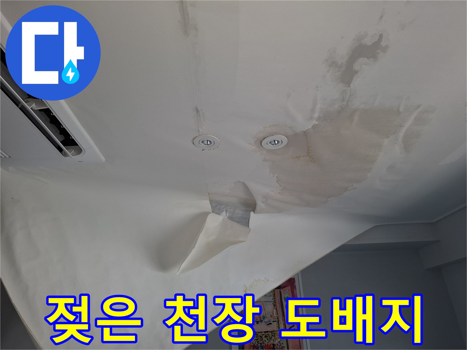 호텔 객실 천장의 도배지가 물에 젖어 얼룩진 상태입니다