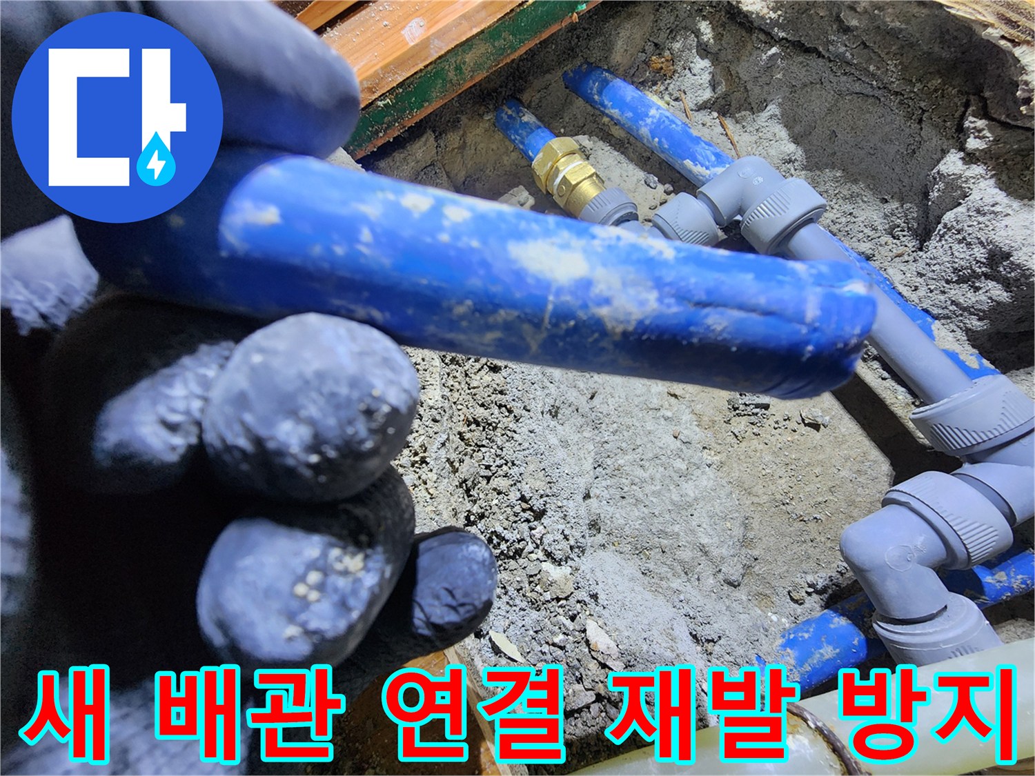 누수 지점에-새로운 배관을-정밀하게 연결하여-향후 누수 발생을-미연에 방지하는-작업 현장입니다