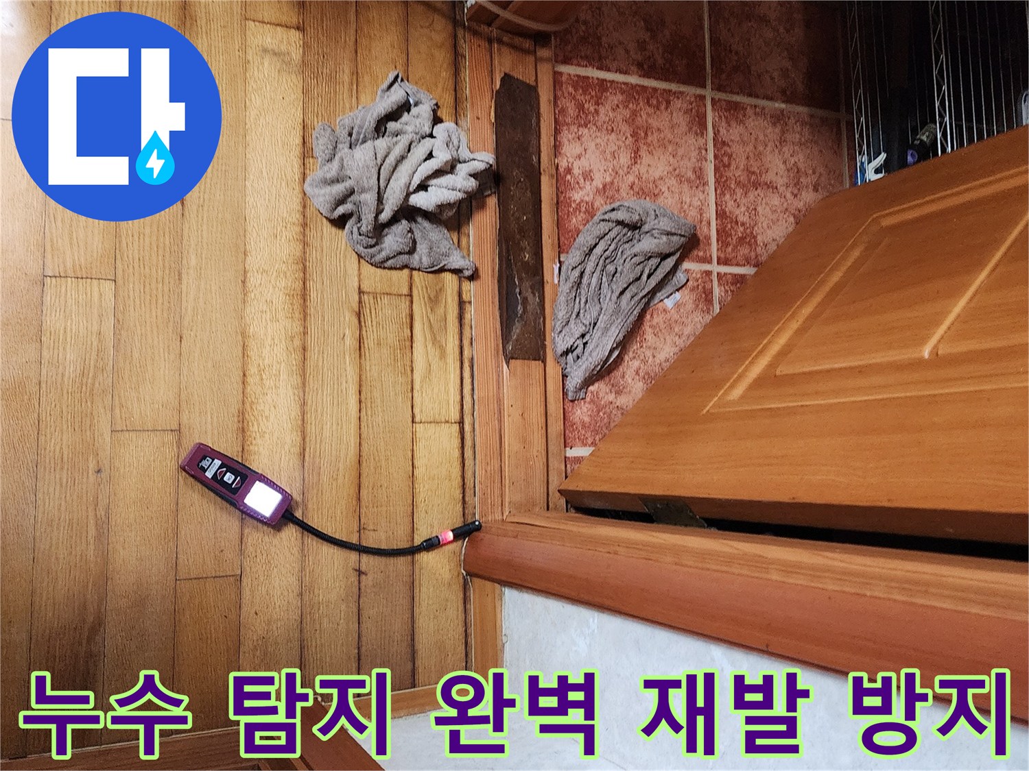 누수 탐지 베테랑 엔지니어가-가스 탐지기를 사용하여-누수 지점을 완벽하게 찾아내고-재발 방지까지 고려하는 모습
