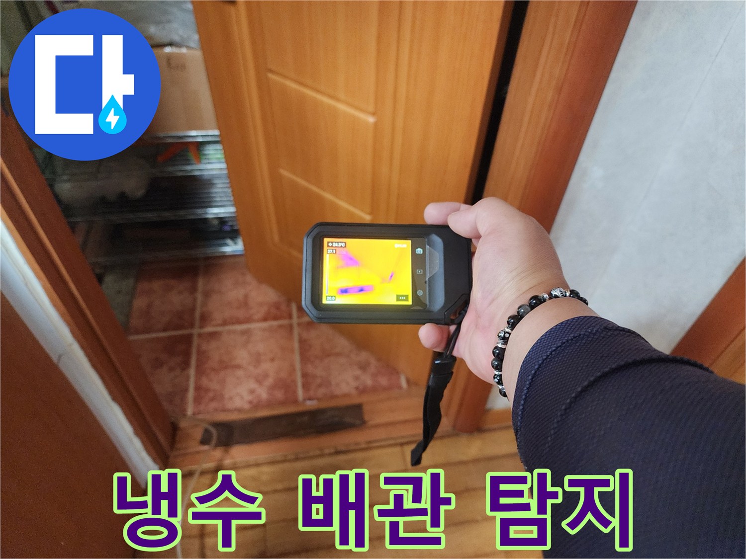누수-탐지-전문가가-열화상카메라로-배관의-미세한-온도-차이를-분석하는-사진