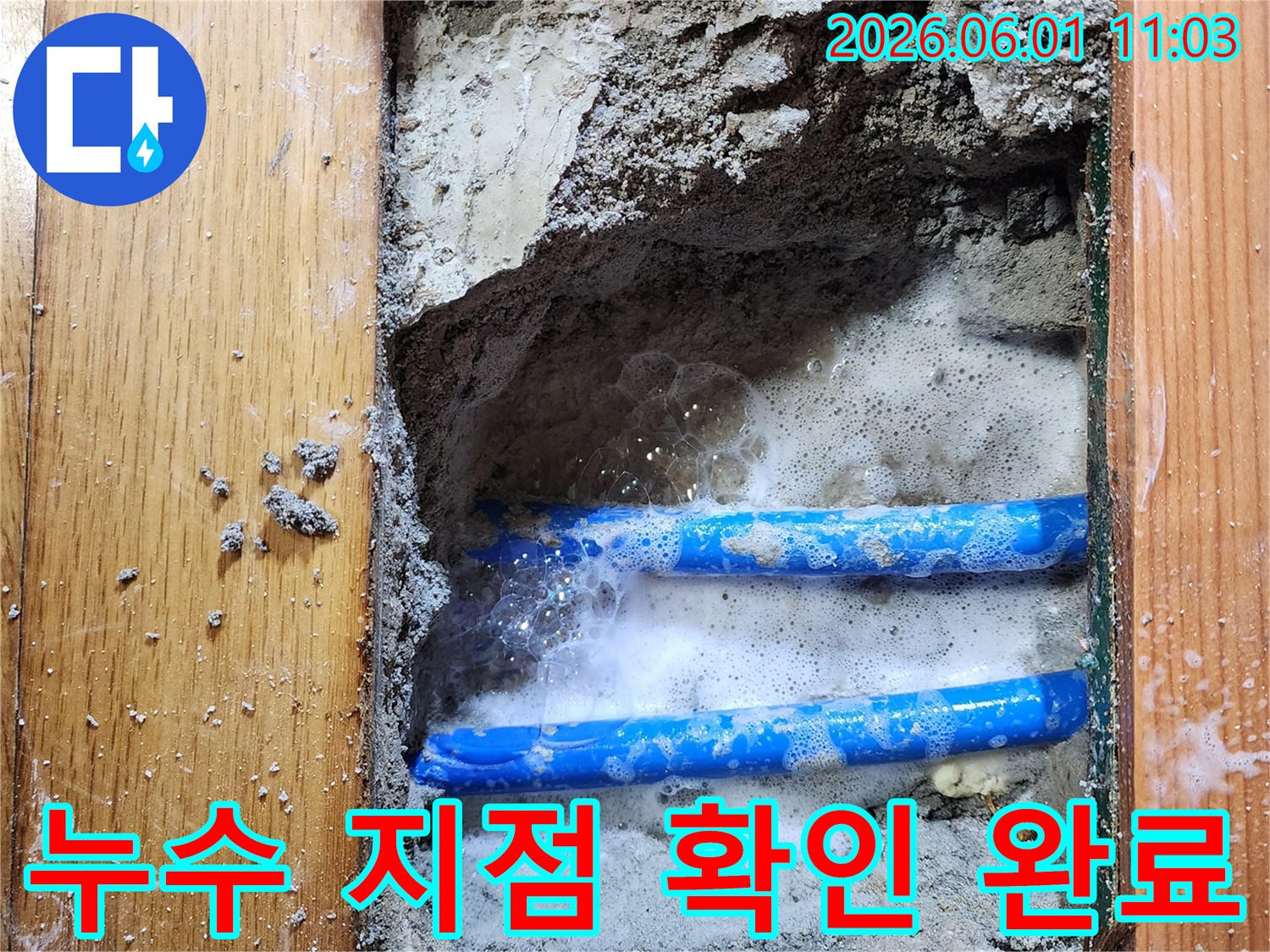 도봉구 신성맨션에서-누수 엔지니어가-배관 누수 지점을-비눗물 거품으로-완벽하게 확인한-작업 현장입니다