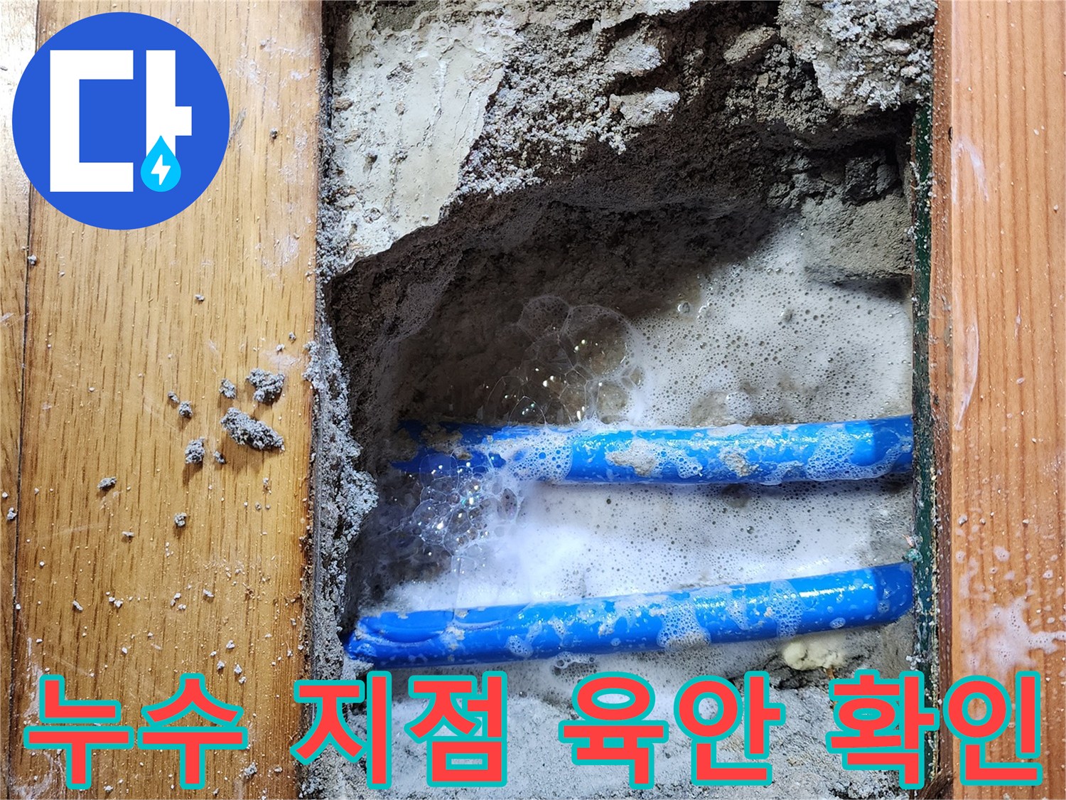 도봉구 신성맨션에서-누수 엔지니어가-배관 누수 지점을-비눗물 거품으로-정확히 찾아내는-탐지 현장입니다