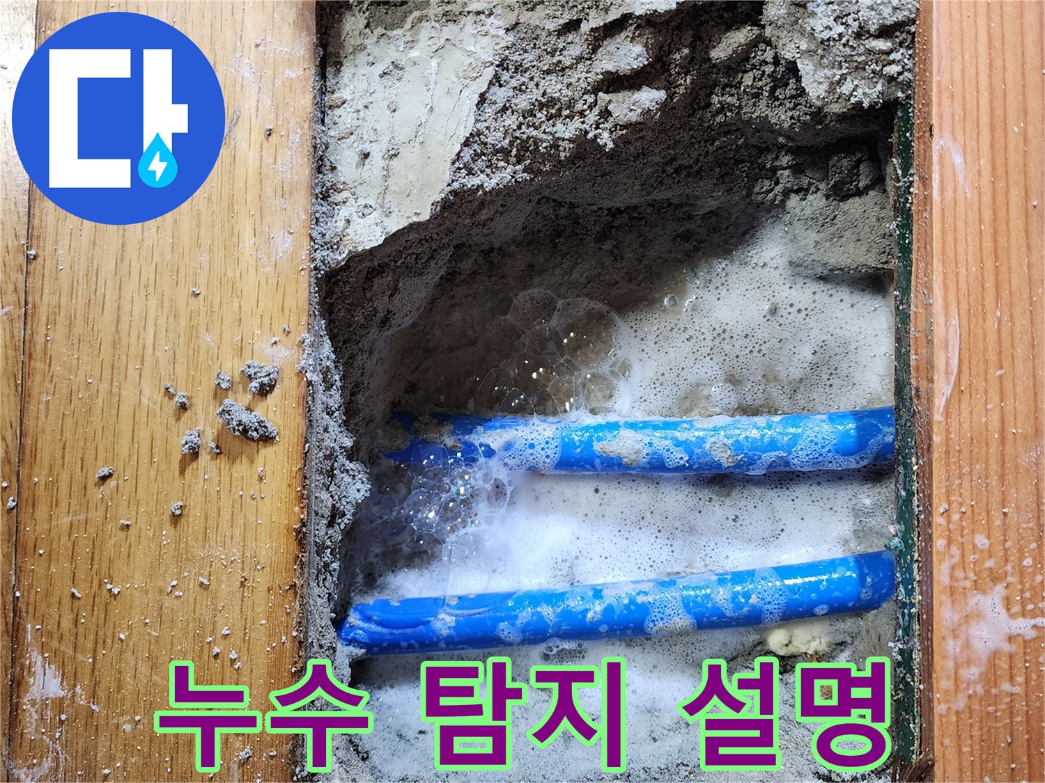 도봉구 신성맨션에서-누수 엔지니어가-배관 누수 지점을-비눗물 거품으로-정확히 확인하고-고객에게 설명하는-작업 현장입니다