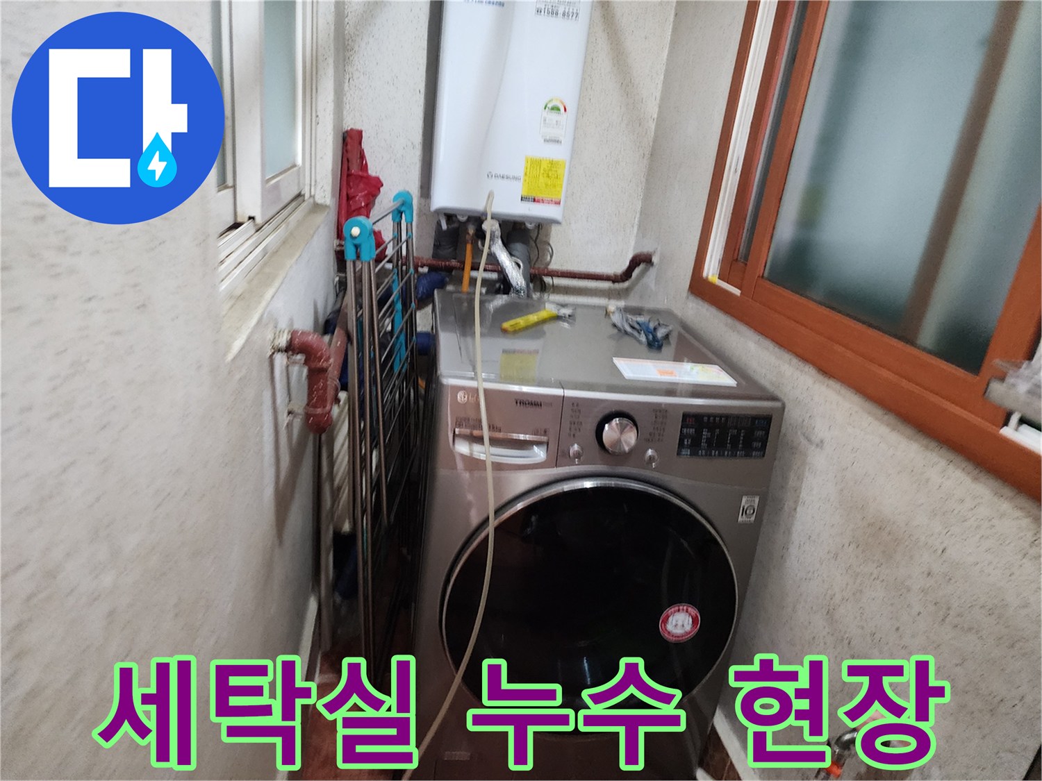 세탁실-보일러-배관-누수-현장-점검-모습