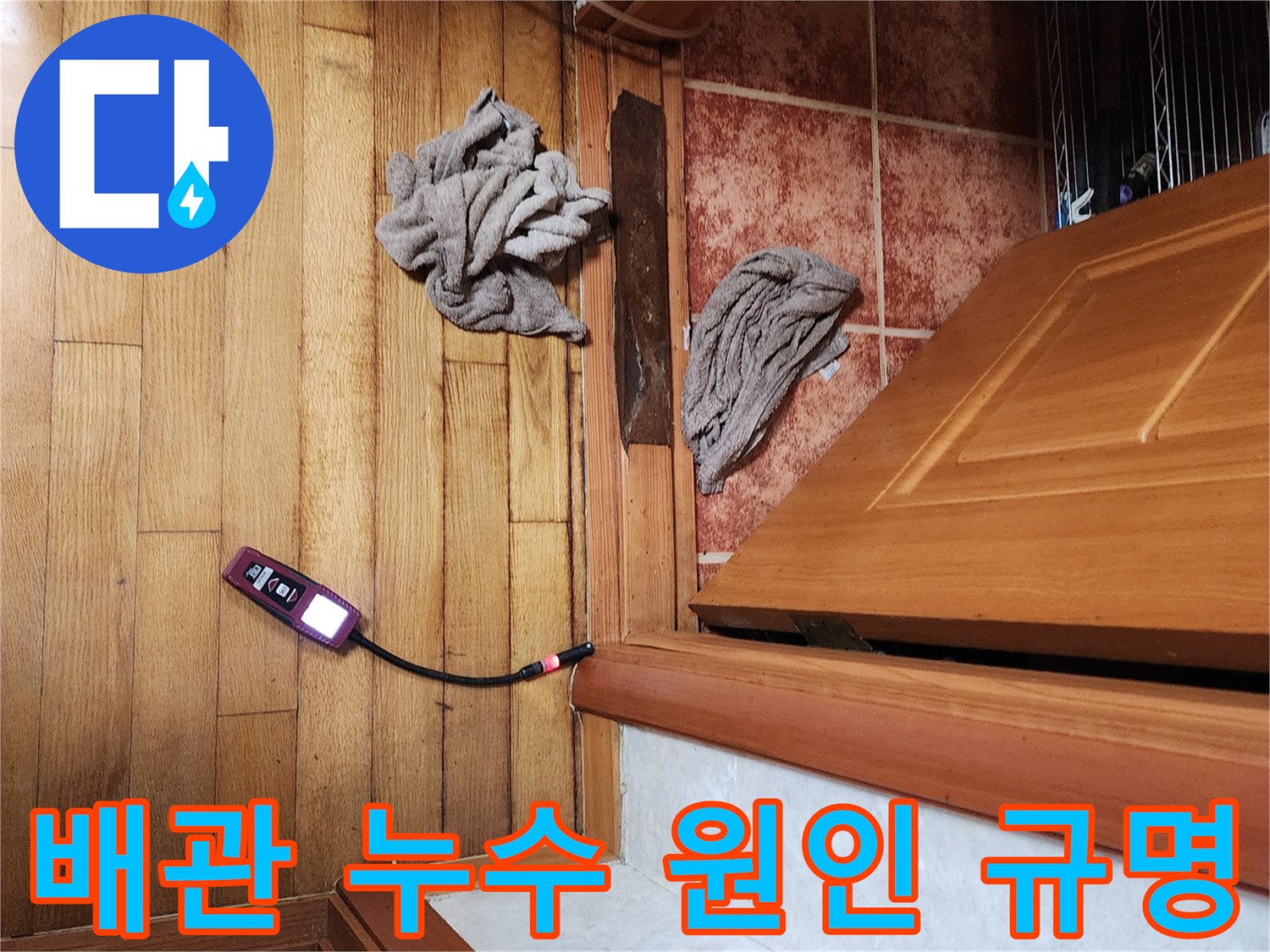 숙련된 누수 전문가가-가스 탐지기를 사용하여-배관 누수 지점을 정확히 찾아내-원인을 규명하는 모습