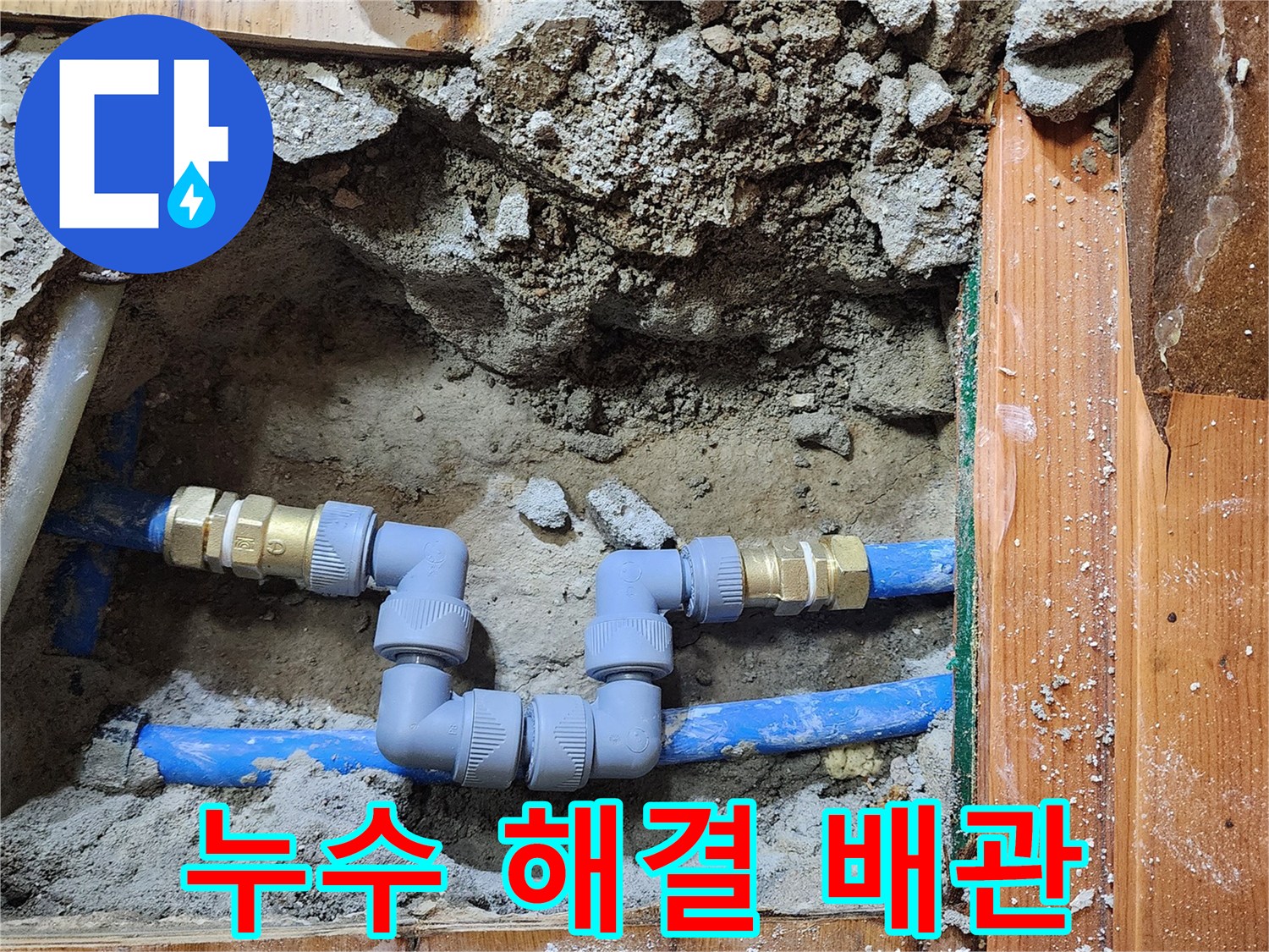 오래된 수도관에서 발생한 누수를-새로운 배관으로 교체하여-해결하는 과정입니다