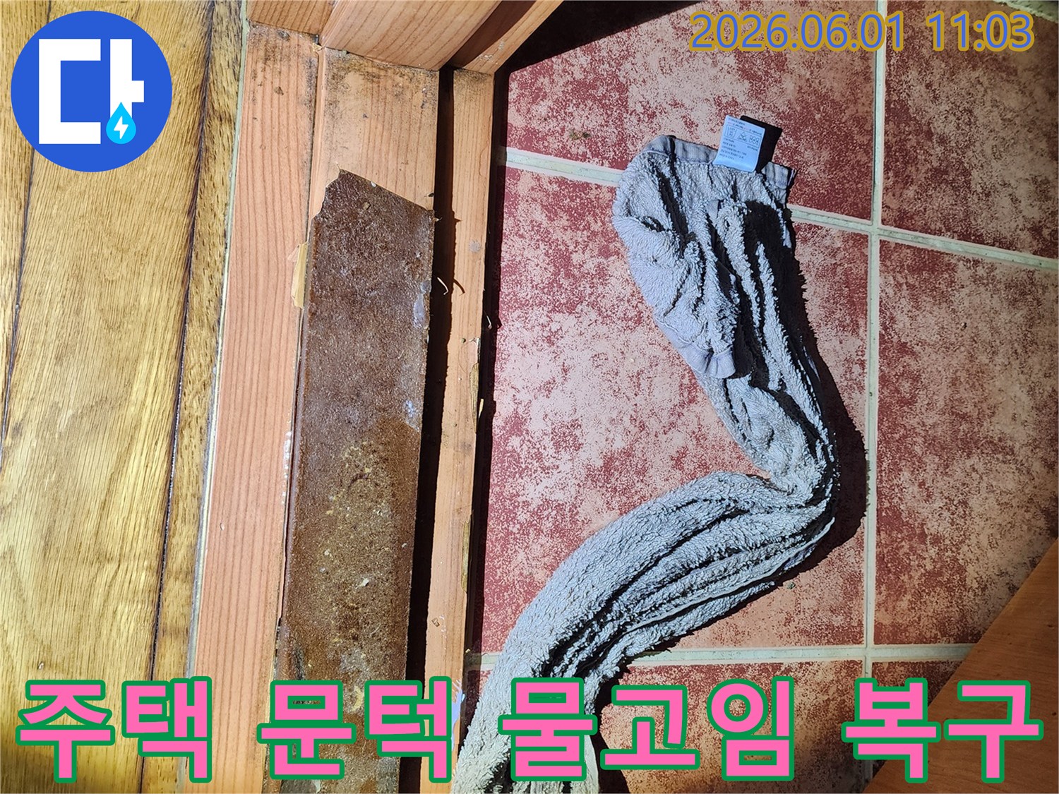 주택 보일러실 문턱에 물이 고여-누수 피해가 발생한-현장 복구 전 사진