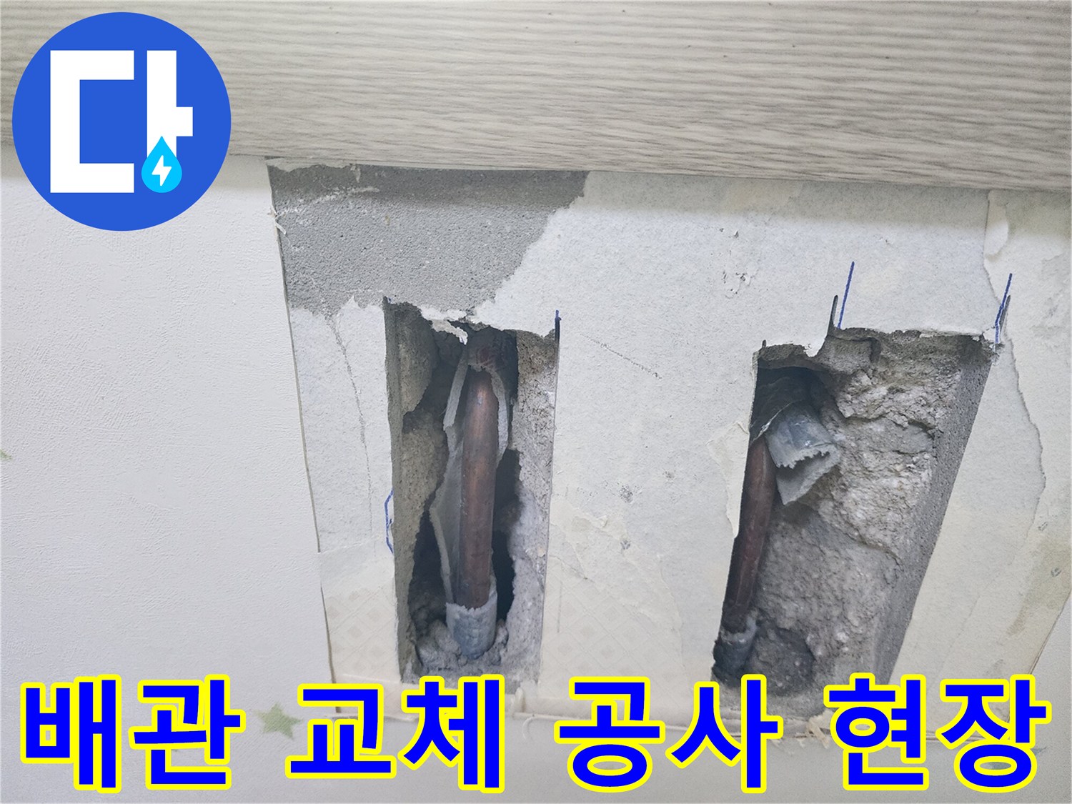 누수 공사-진행 중-꼼꼼한 배관 교체를 위해-천장이 개방된 모습입니다