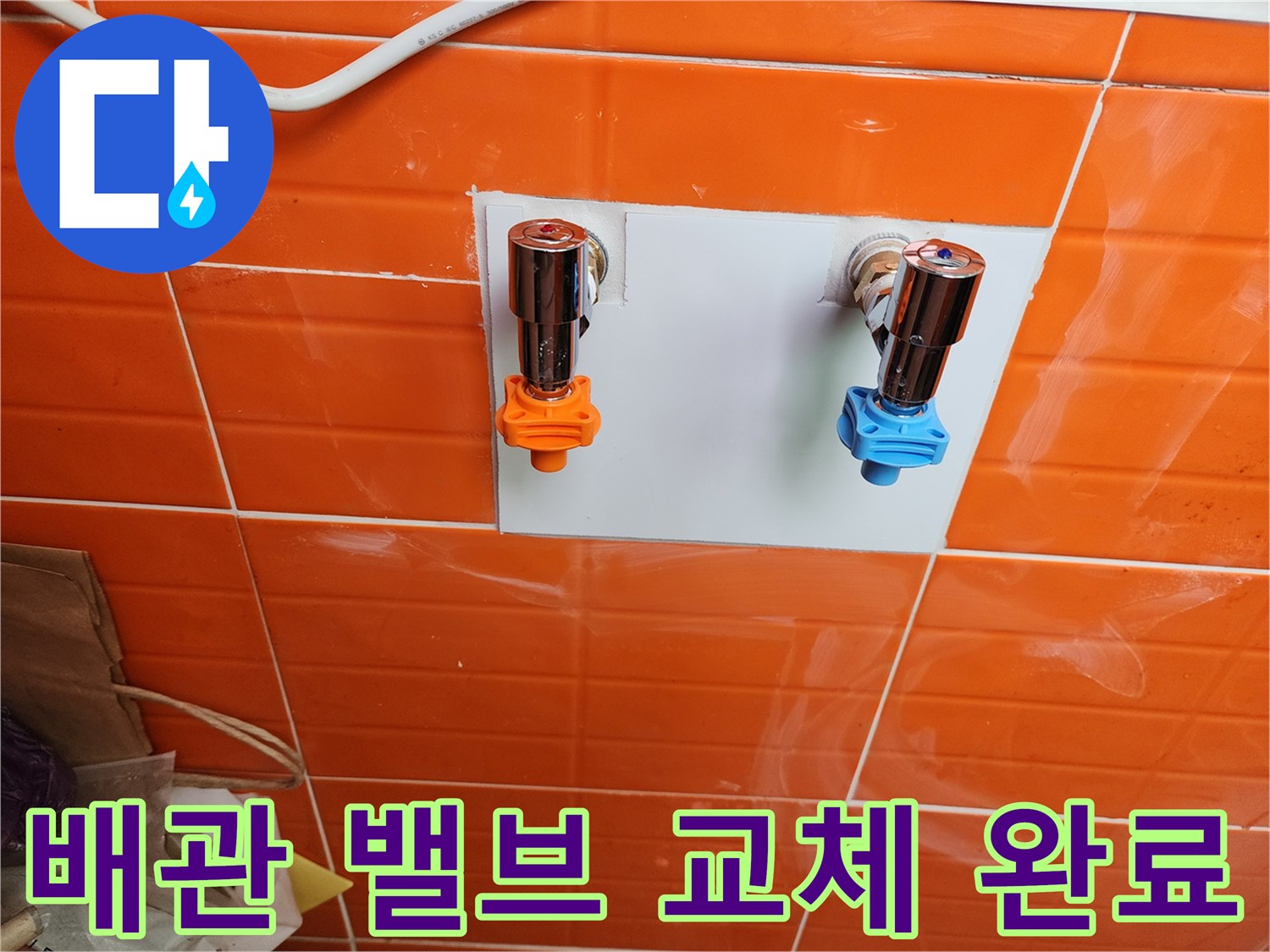 누수 지점의-배관 밸브를-새것으로 교체하여-안정성을 확보했습니다