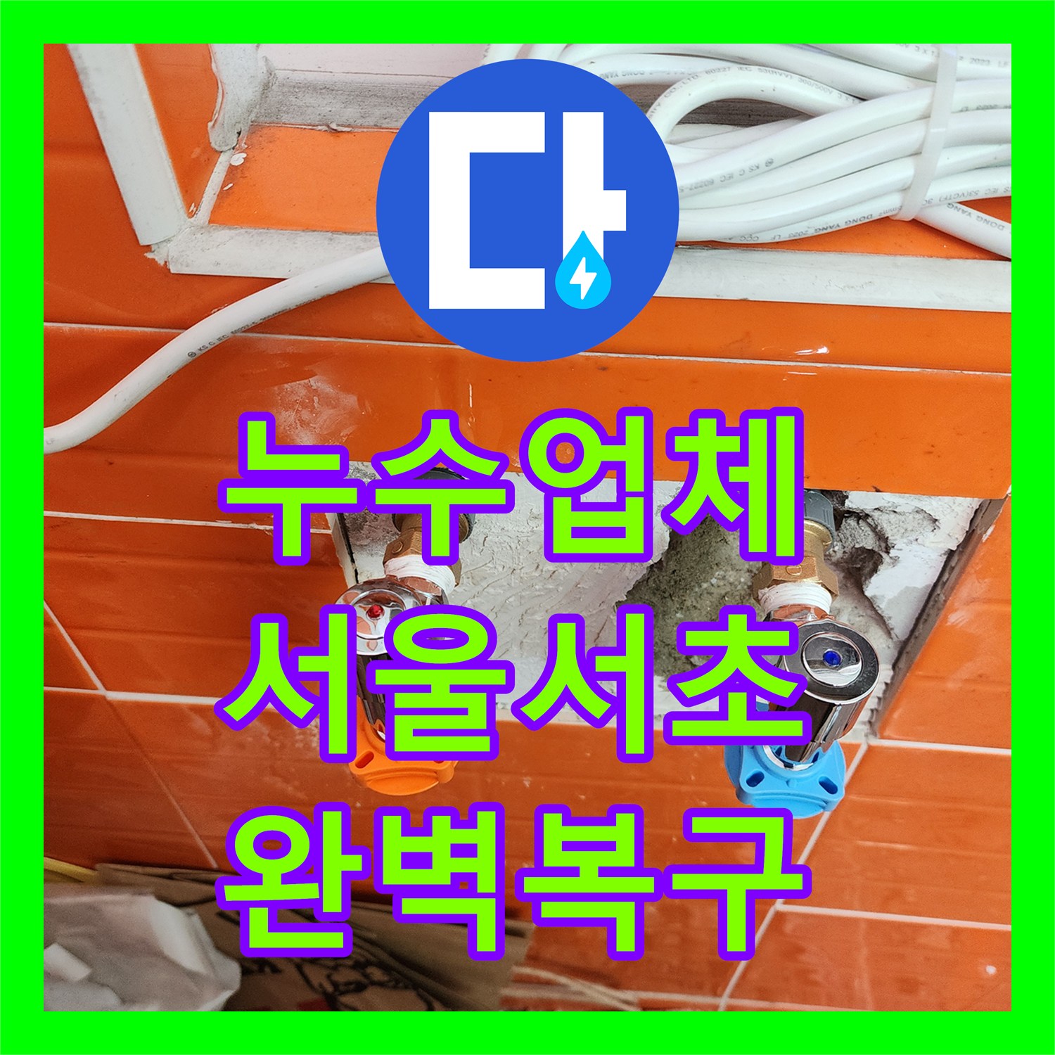 누수전문업체, 욕실 누수로 인한 누수 문제, 더 이상 걱정 없는 상태로 만들어 드린 작업 기록, 서울 서초구