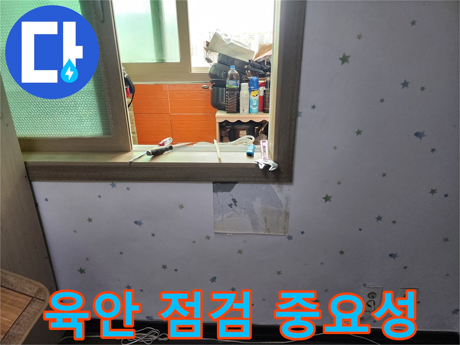 도봉구-아파트-누수-탐지-시-벽지를-제거하여-육안으로-내부-상태를-정밀-점검하는-과정의-중요성