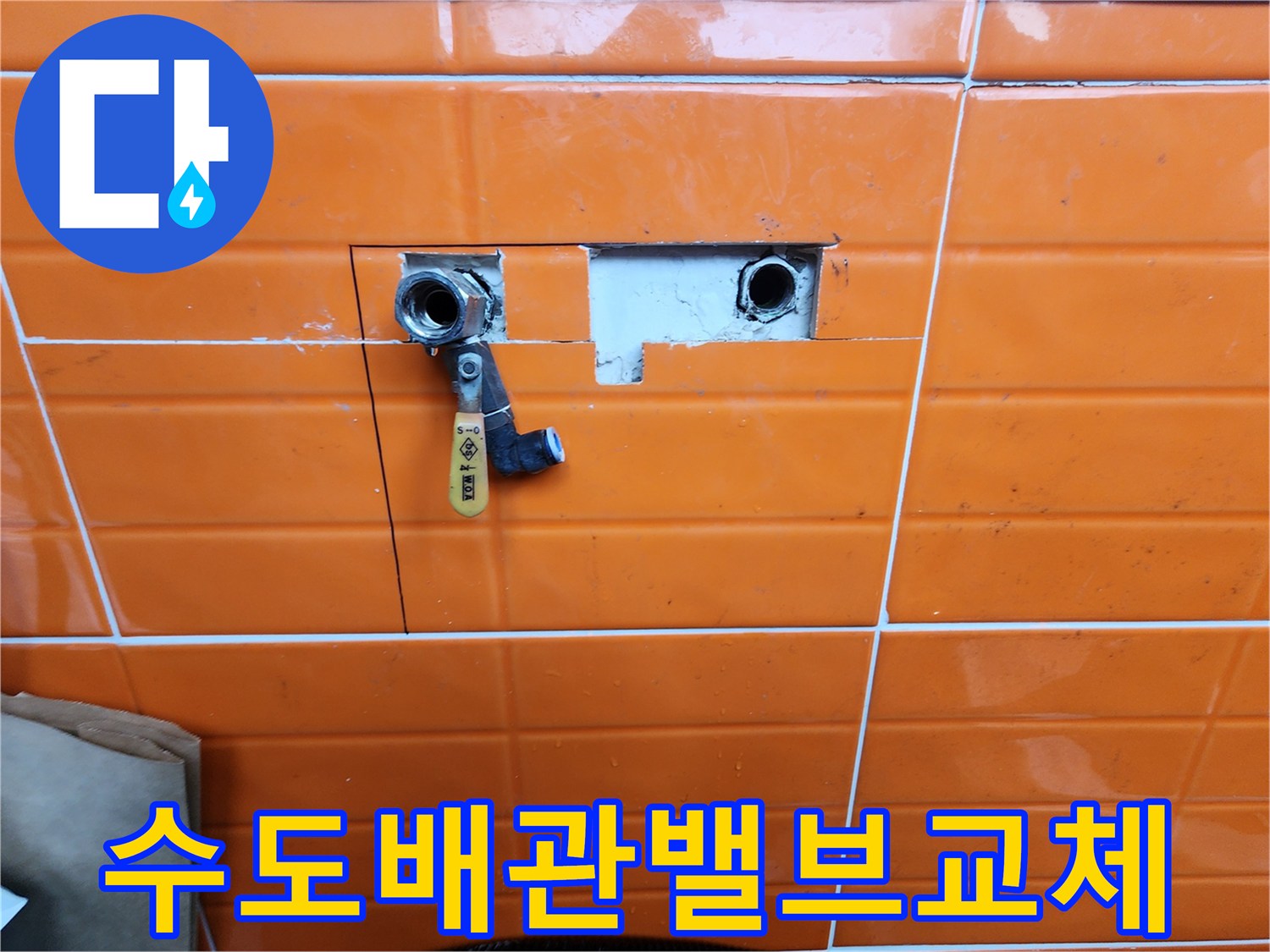 도봉구-아파트-누수-현장에서-배관-점검을-위해-타일을-제거하고-밸브를-설치하는-모습을-보여줍니다.