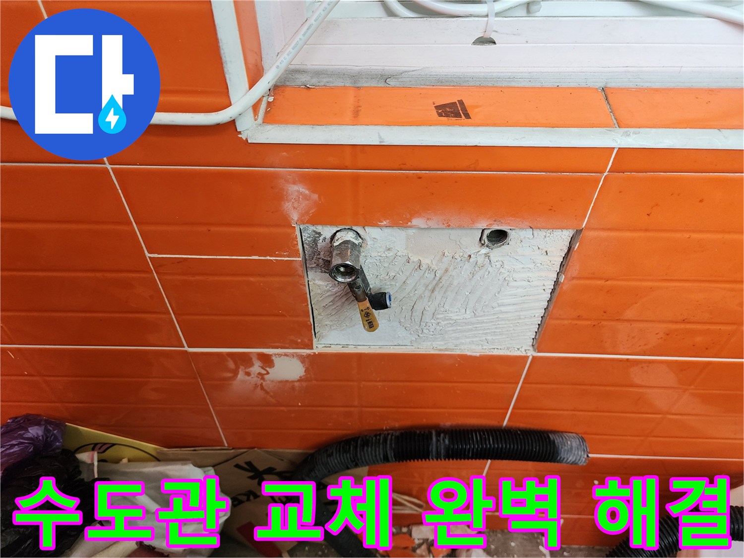벽면 타일을 제거하고-노후된 수도관을-새로운 것으로 교체하여-누수를 완벽하게 해결하는 작업