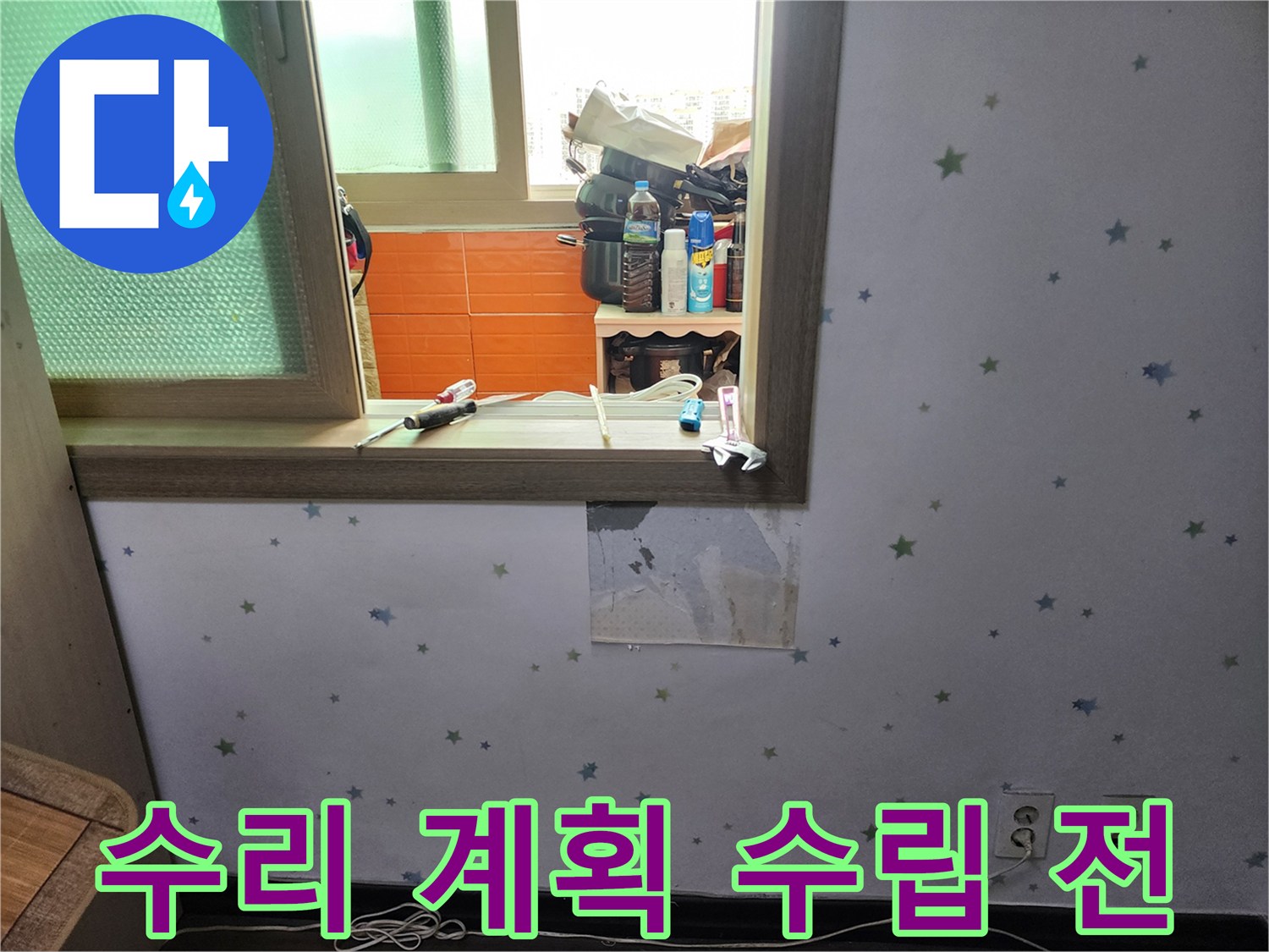 아파트-벽면-누수-수리-계획을-수립하기-전-정확한-진단을-위해-벽지를-제거하고-내부를-점검하는-현장-사진