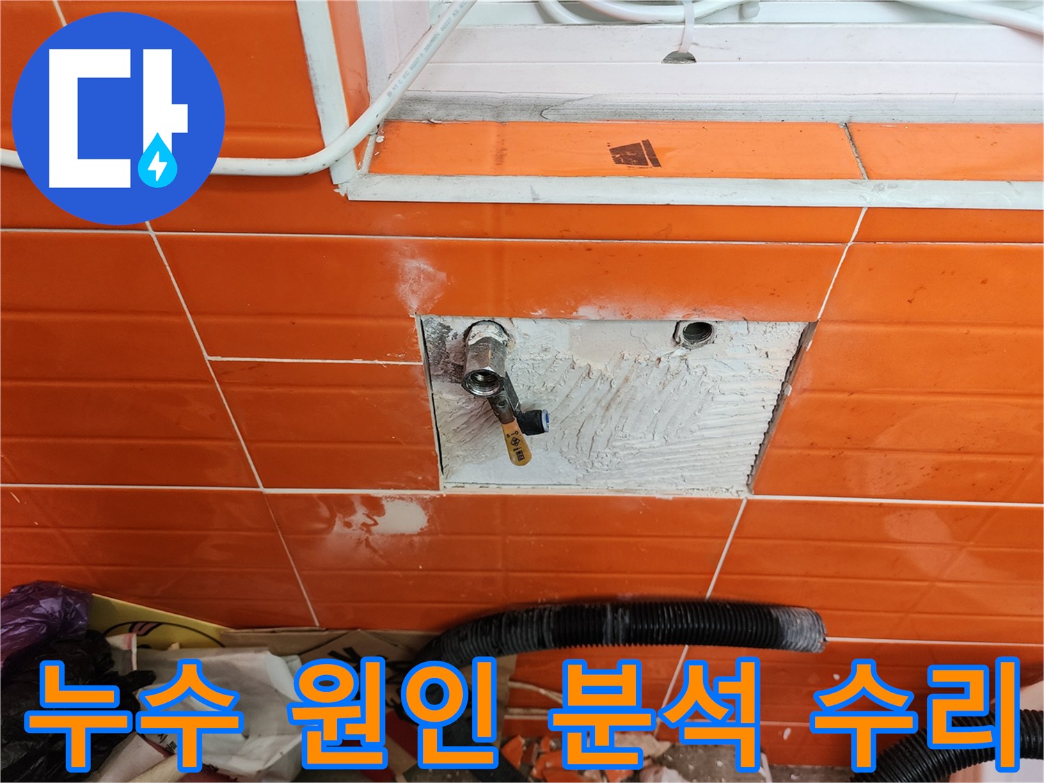 오렌지색 타일 벽면의-누수 원인을 정확히 분석하고-수리하기 위해-타일을 제거하고-배관을 점검하는 작업 현장
