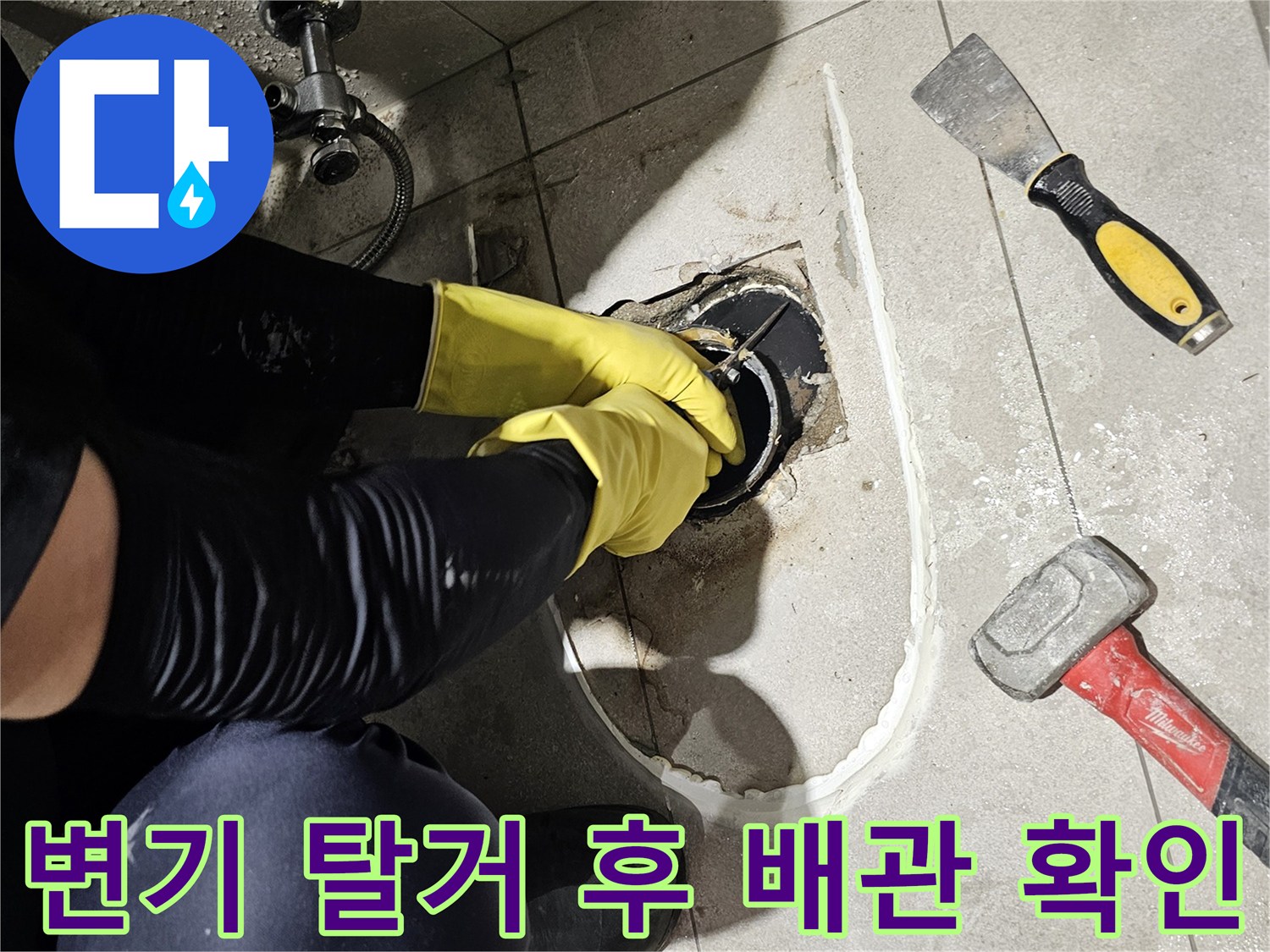 변기를 제거하고-배관 상태를 살피기 위해 타일을 깨낸 작업 현장