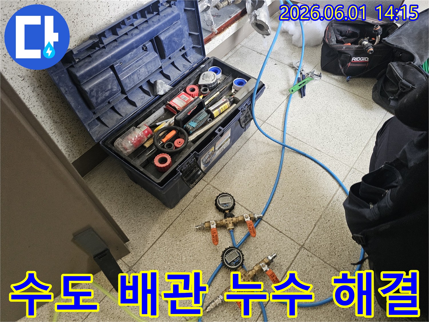 수도 배관 누수 해결을 위한-전문 장비와 공구함-현장 준비 모습