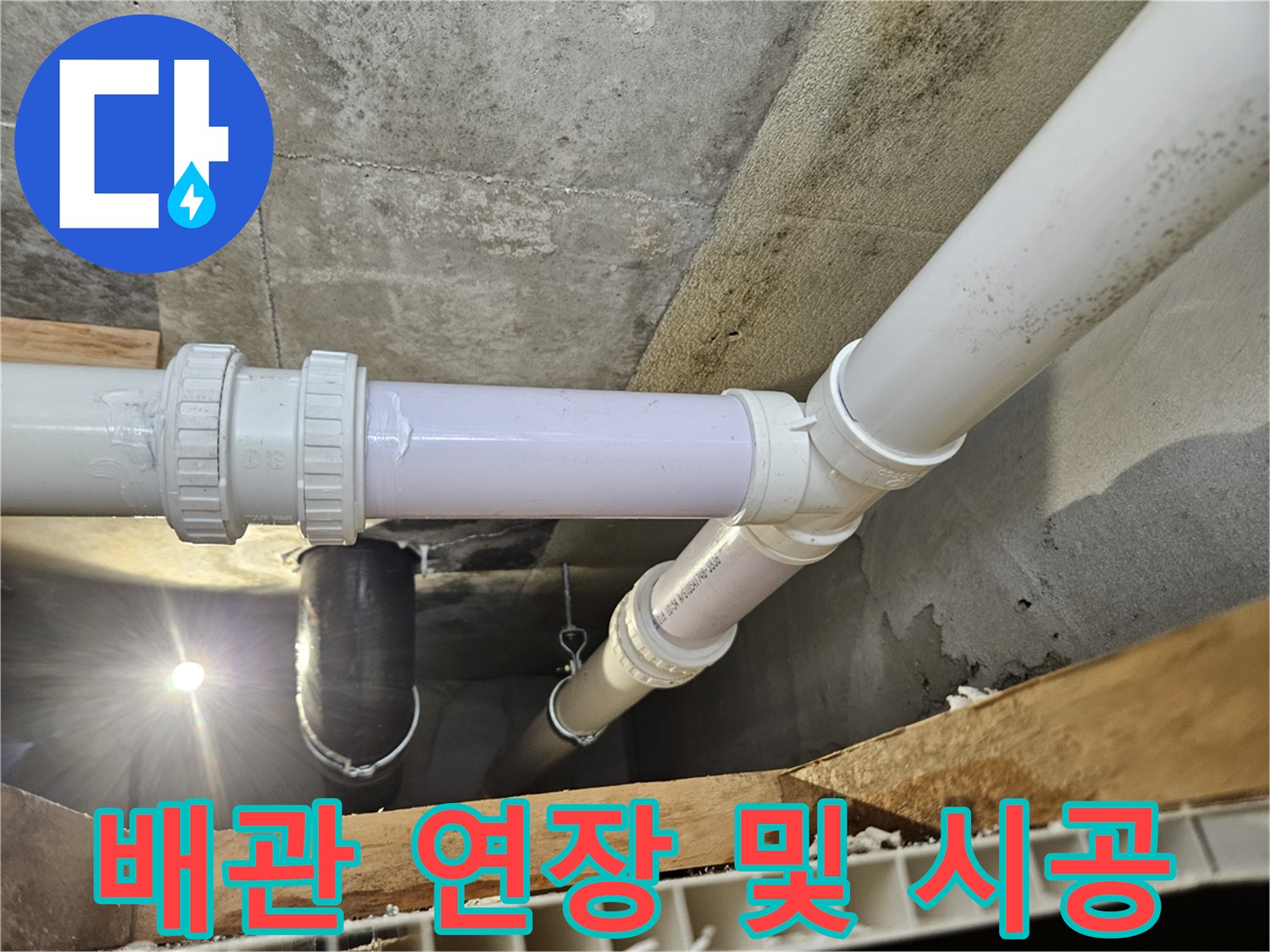 기존 하수 배관을 절단하고 새 부속으로 교체한 배관 작업 현장