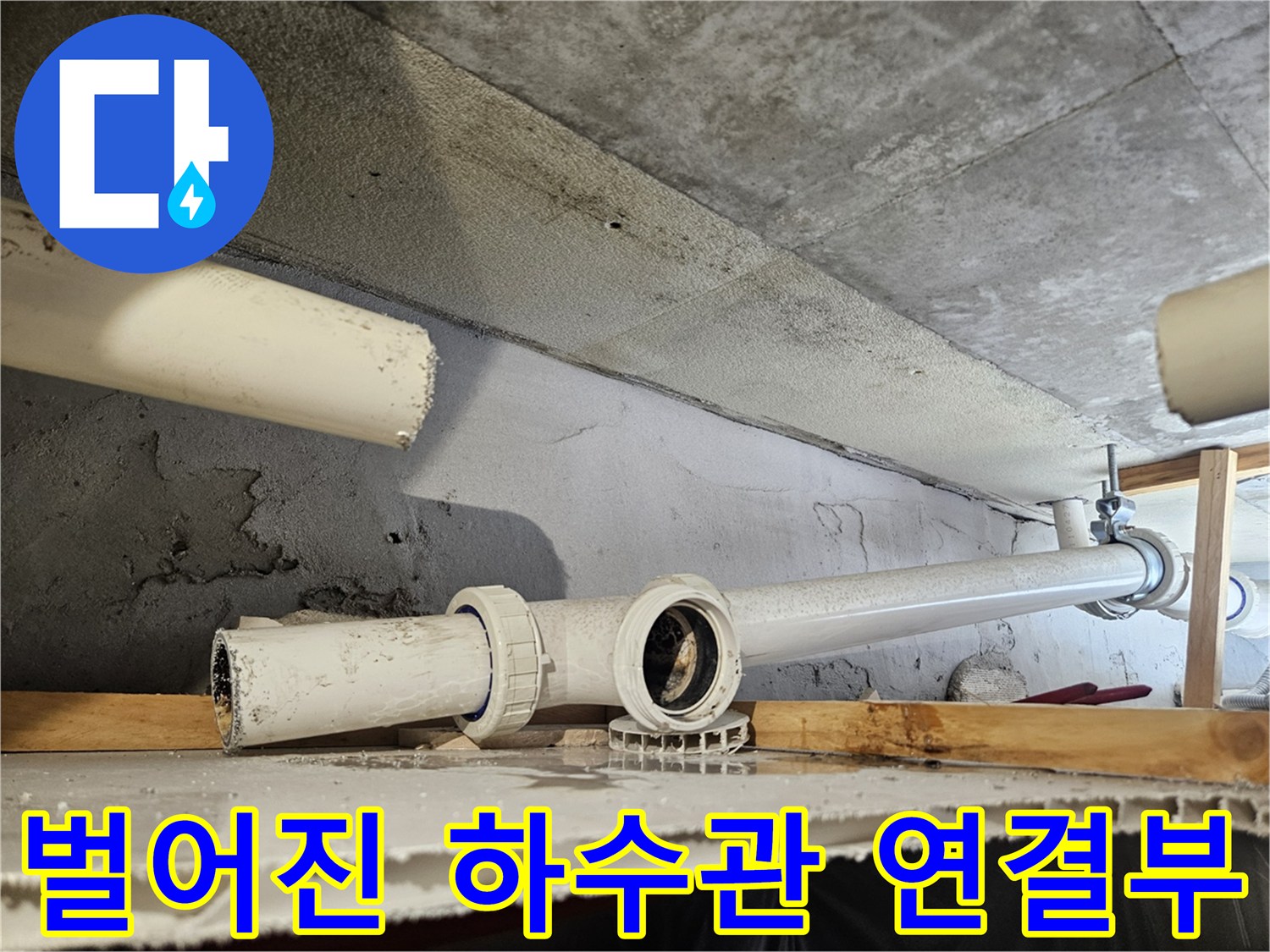 내손동 현장 내부 - 물이 새어 나오고 있는 배관 접합부