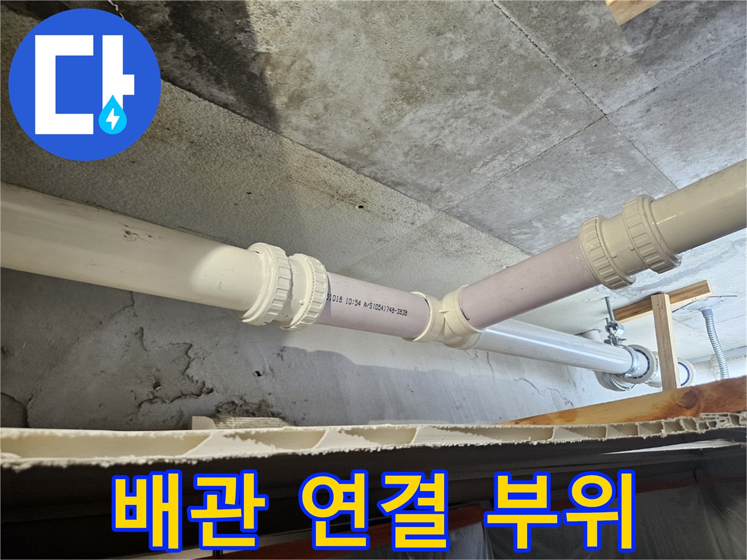 누수 원인이 된 배관을 새 관으로 교체하여 연장한 시공 현장