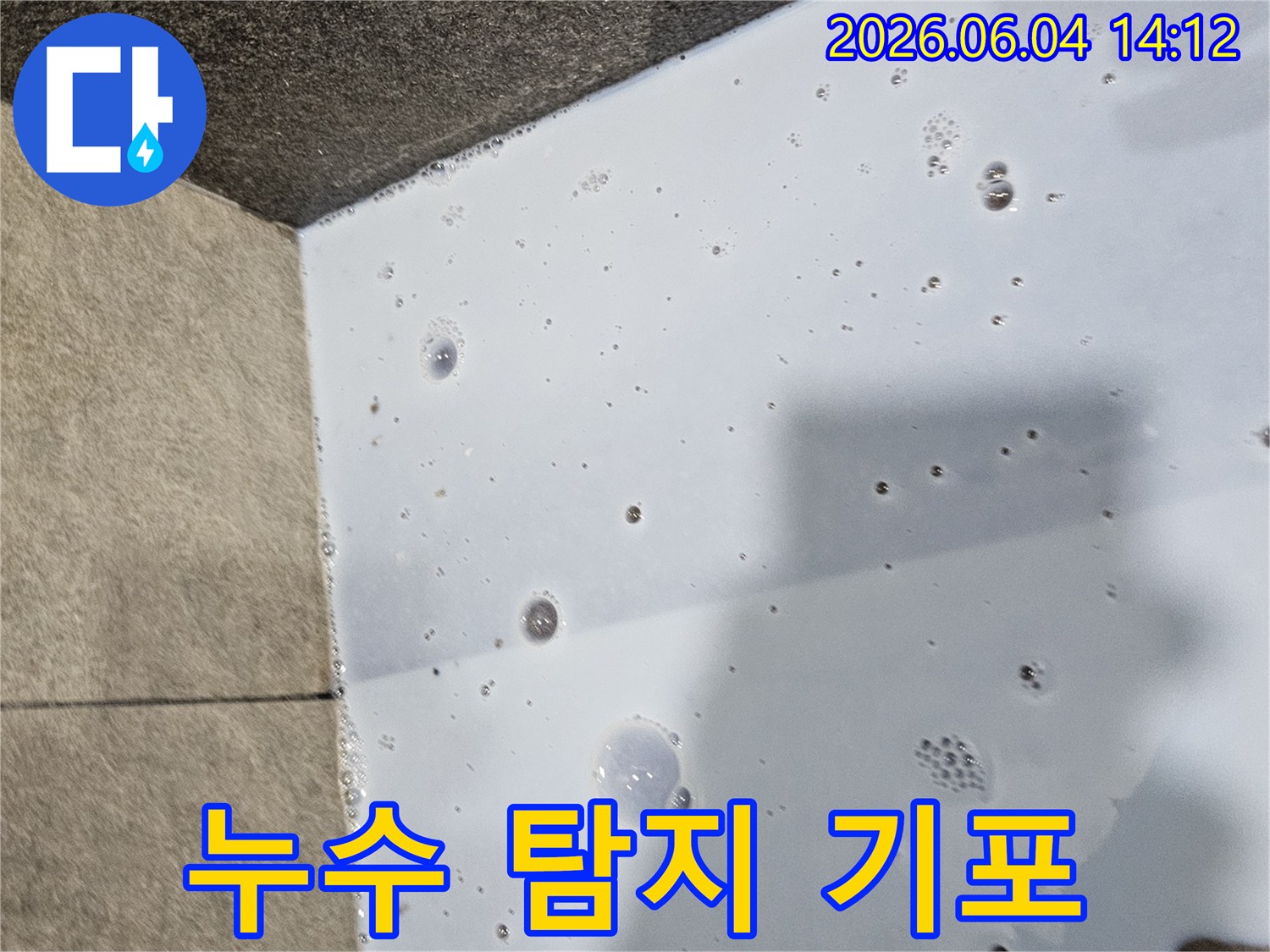 누수-탐지액이-물과-반응하여-생기는-기포를-통해-누수-지점-파악