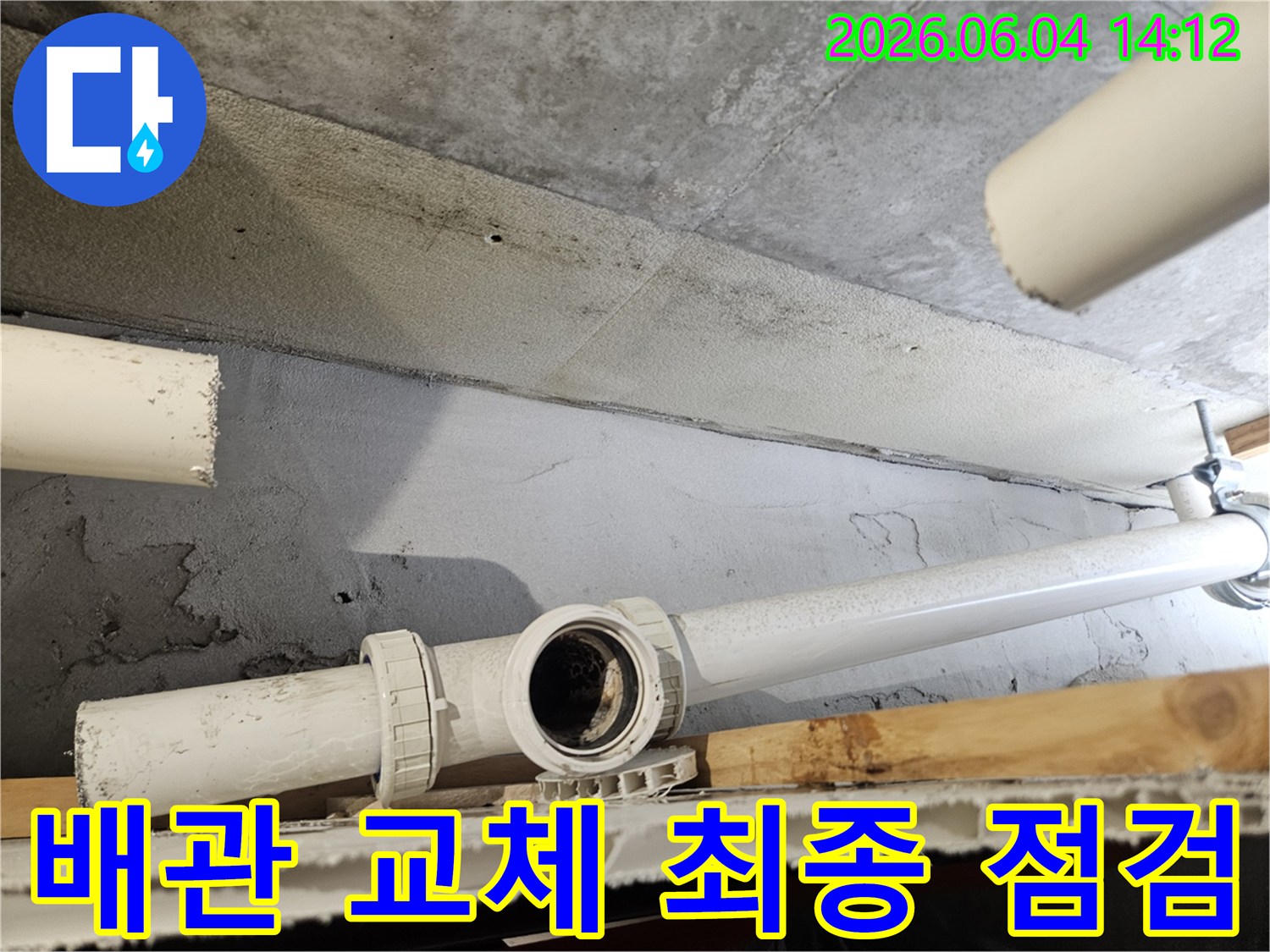 누수-현장에서-배관-교체-및-마감-작업이-모두-완료된-후-최종적으로-누수-여부를-점검하는-모습