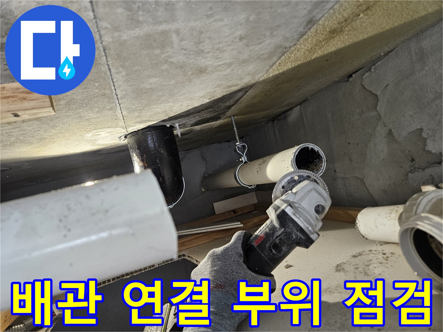 누수가-발생한-천장-내부-배관-연결-상태